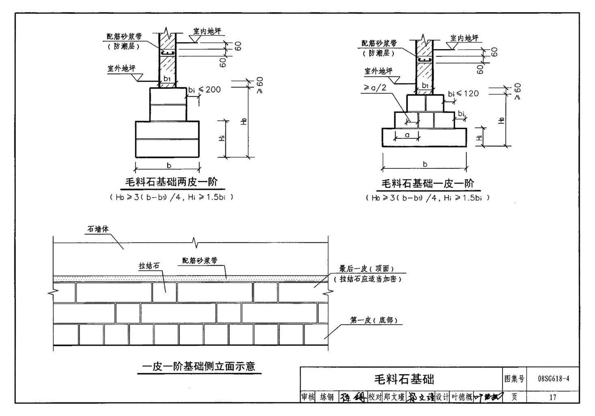 SG618-1～4--农村民宅抗震构造详图（2008年合订本）