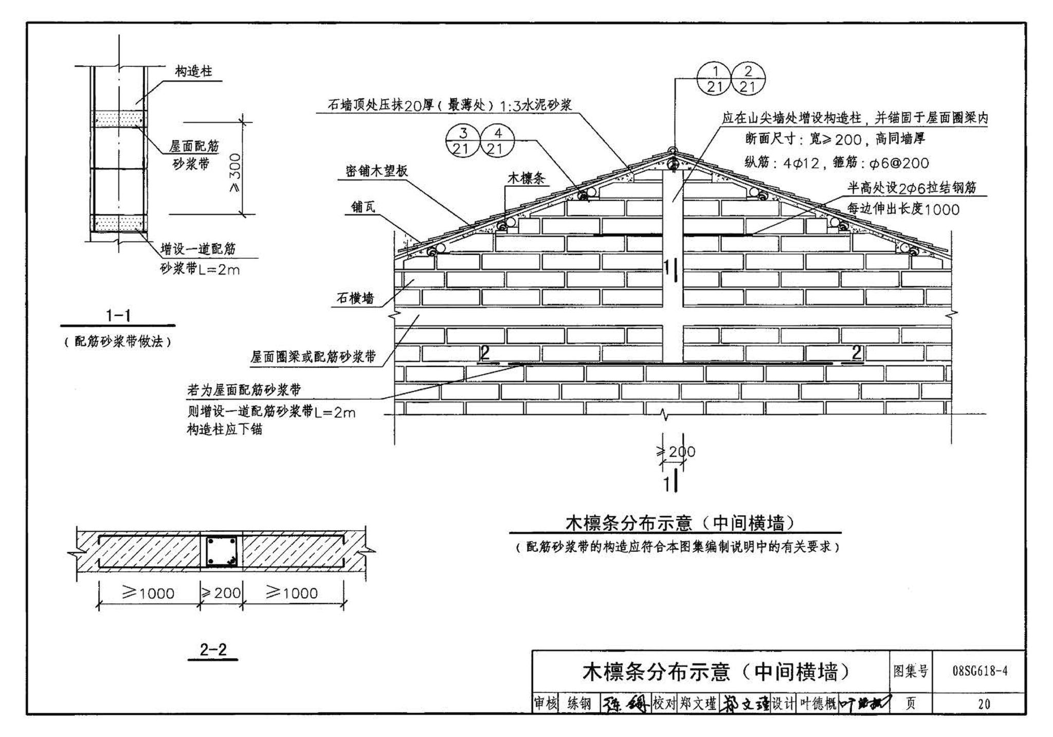 SG618-1～4--农村民宅抗震构造详图（2008年合订本）