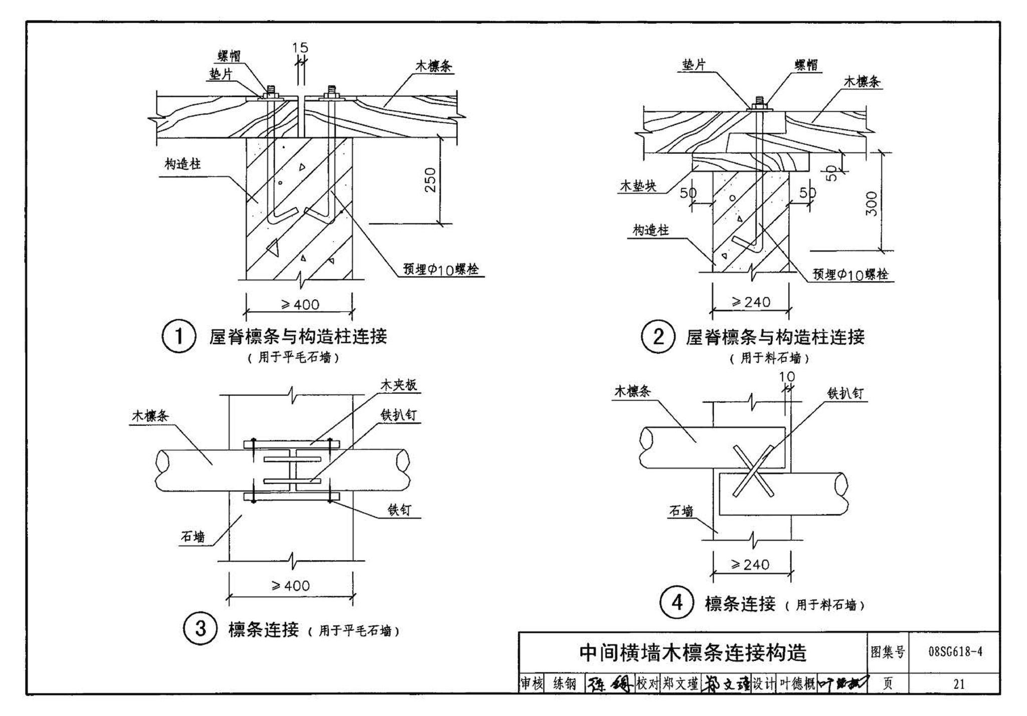 SG618-1～4--农村民宅抗震构造详图（2008年合订本）