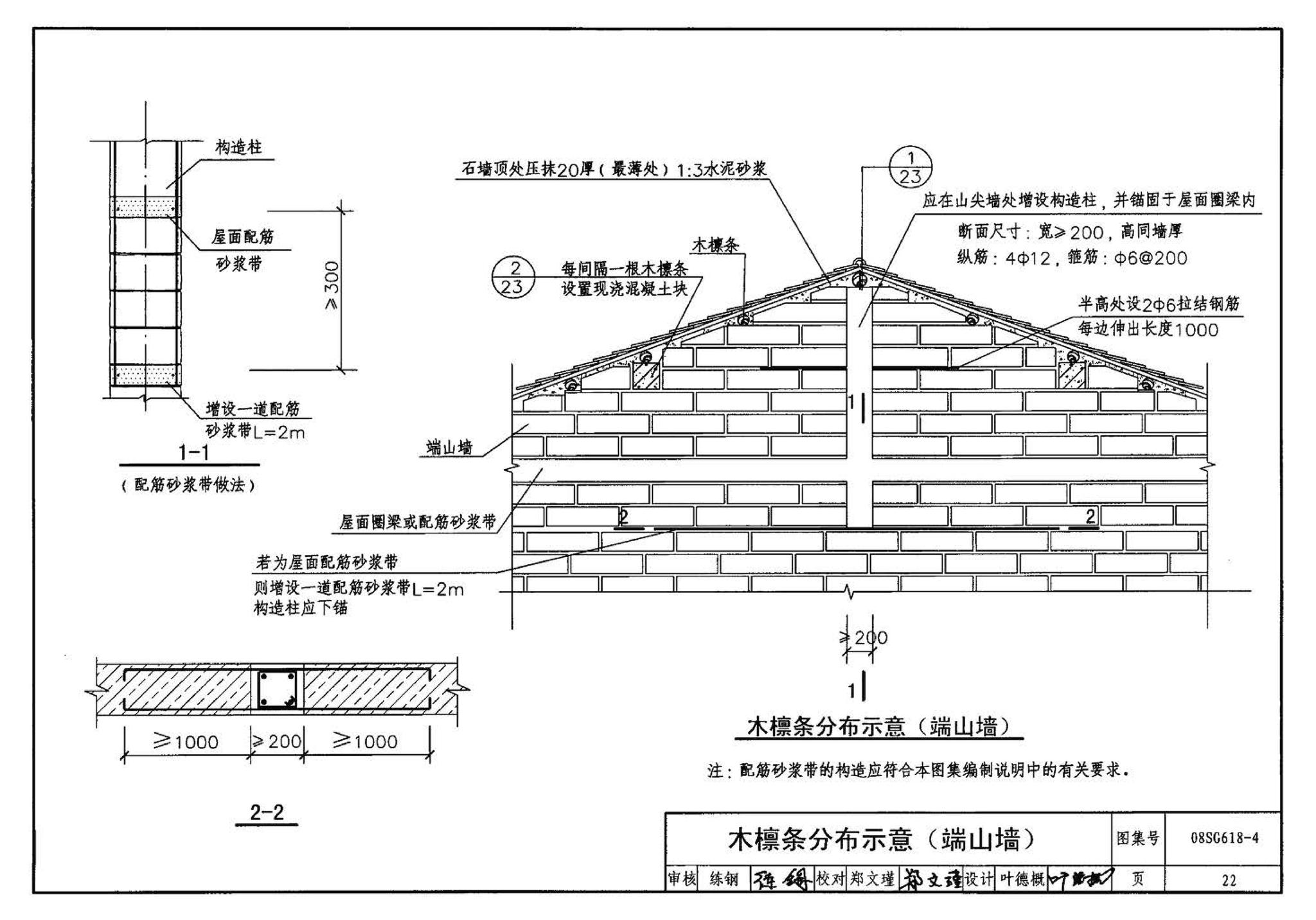 SG618-1～4--农村民宅抗震构造详图（2008年合订本）