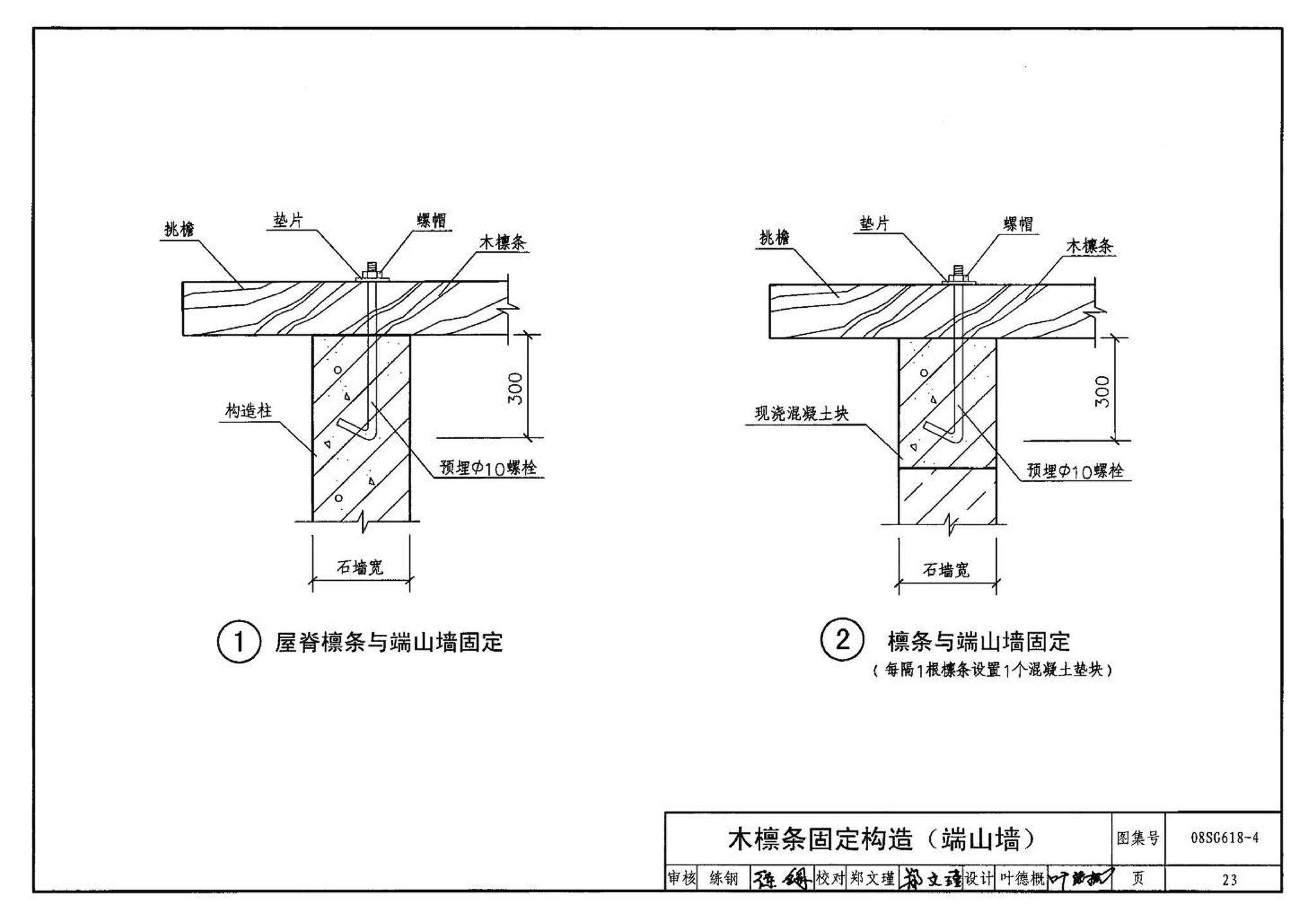 SG618-1～4--农村民宅抗震构造详图（2008年合订本）