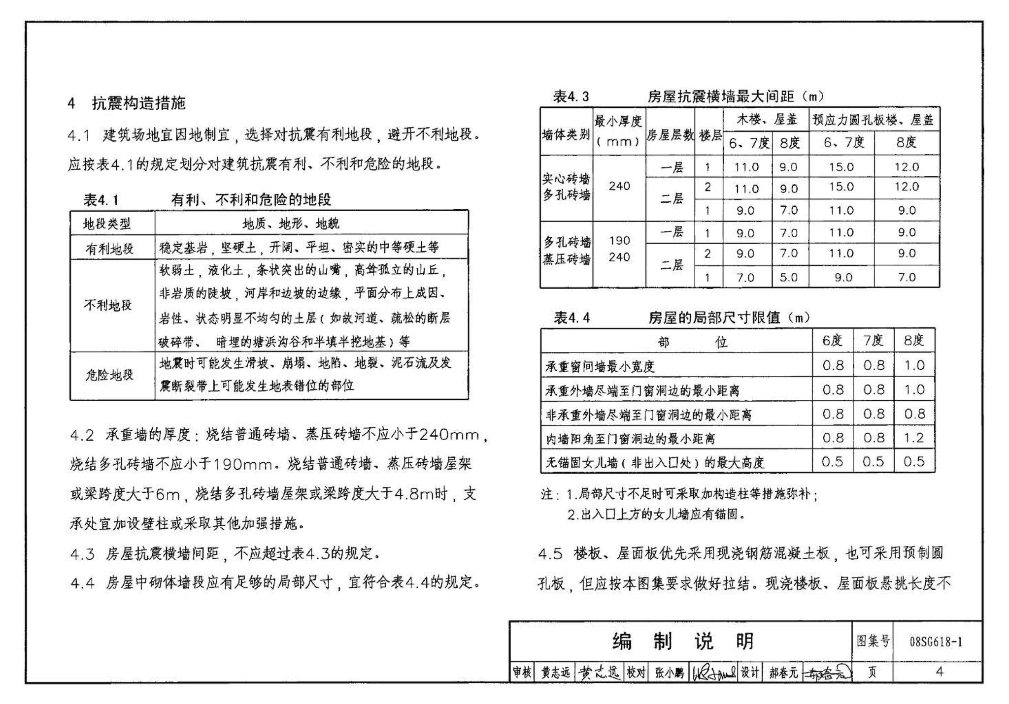 SG618-1～4--农村民宅抗震构造详图（2008年合订本）