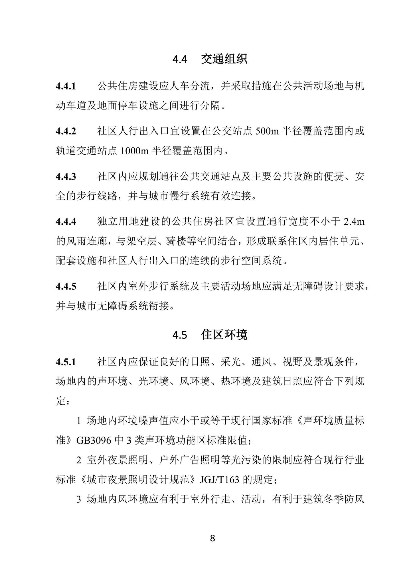 SJG100-2021--公共住房建设标准