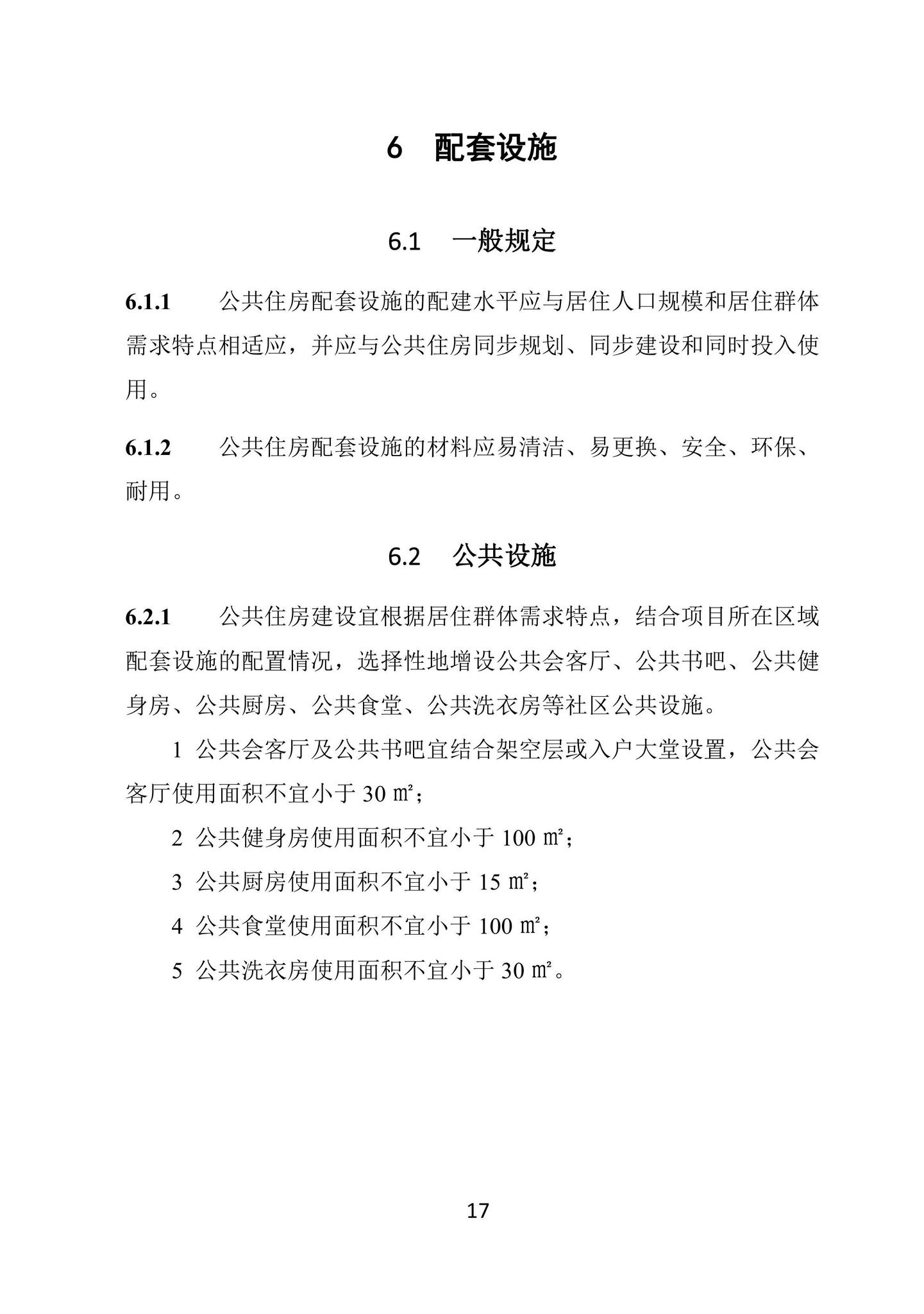 SJG100-2021--公共住房建设标准