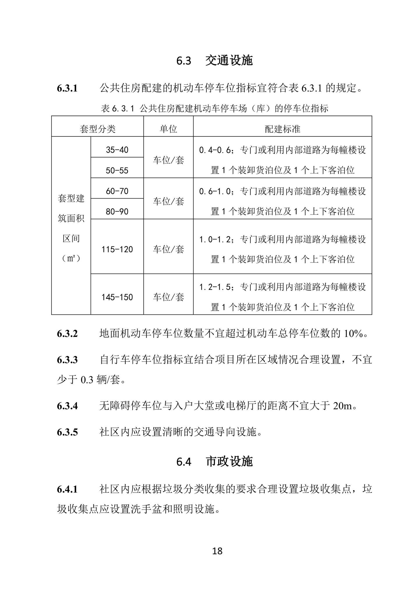 SJG100-2021--公共住房建设标准