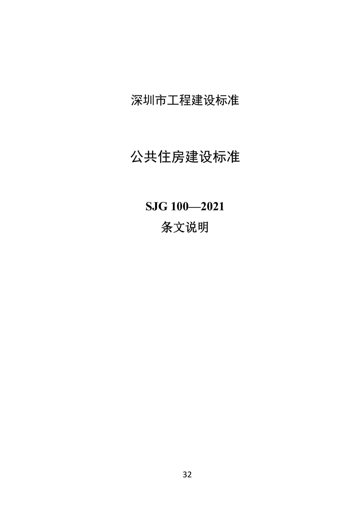 SJG100-2021--公共住房建设标准