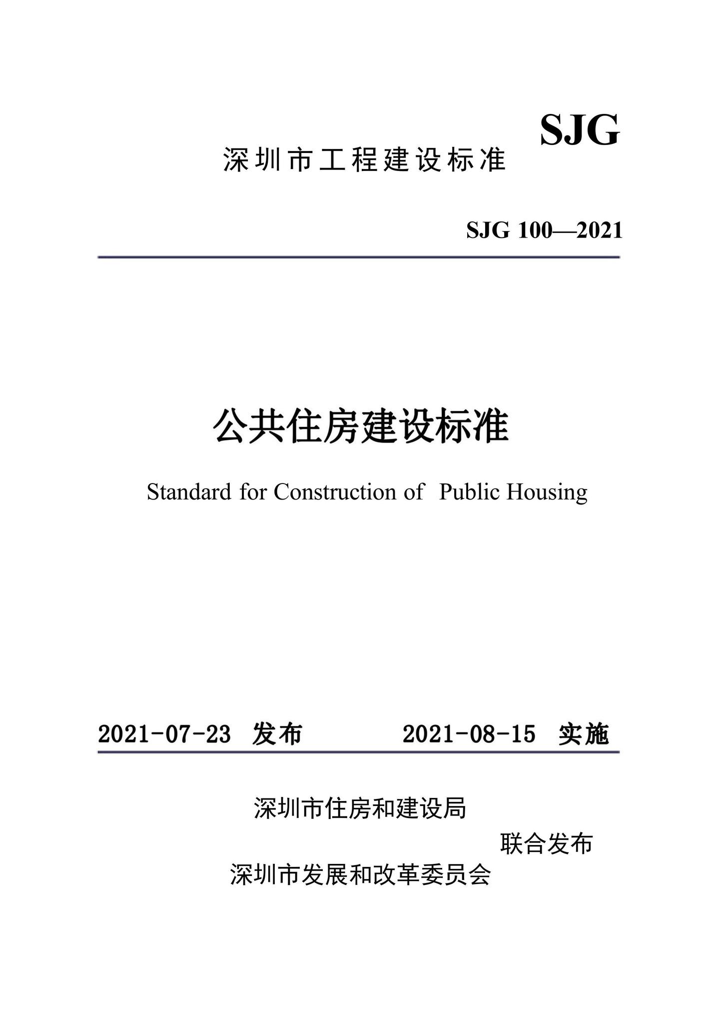 SJG100-2021--公共住房建设标准