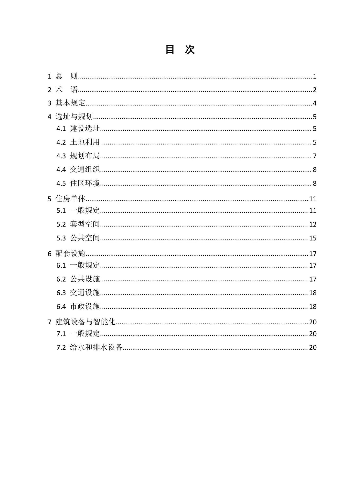 SJG100-2021--公共住房建设标准