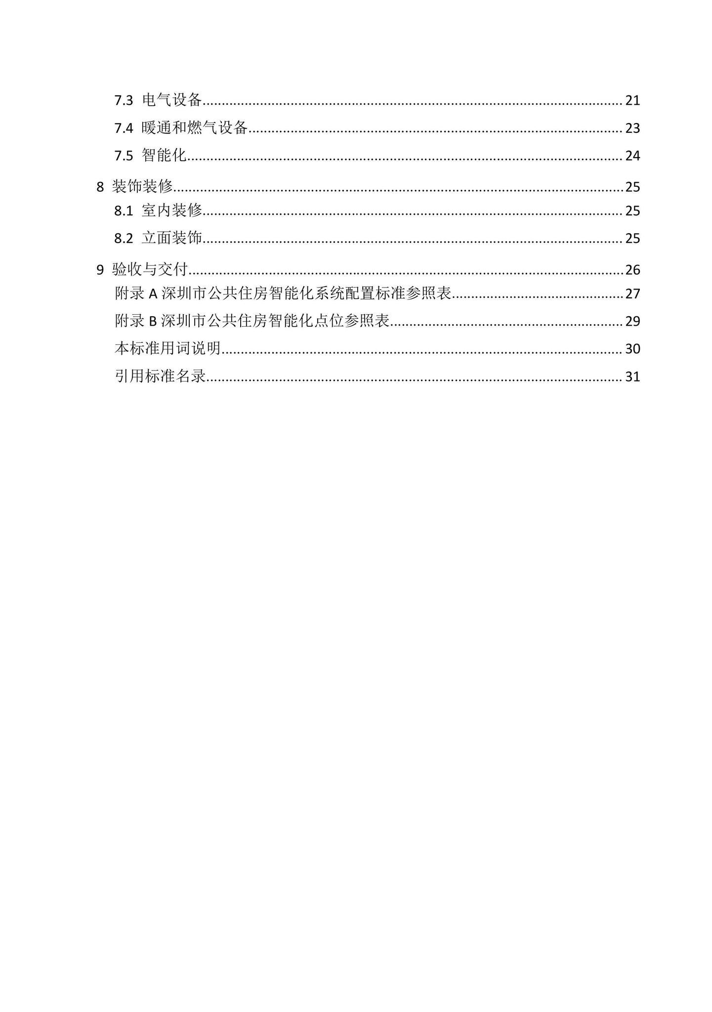 SJG100-2021--公共住房建设标准