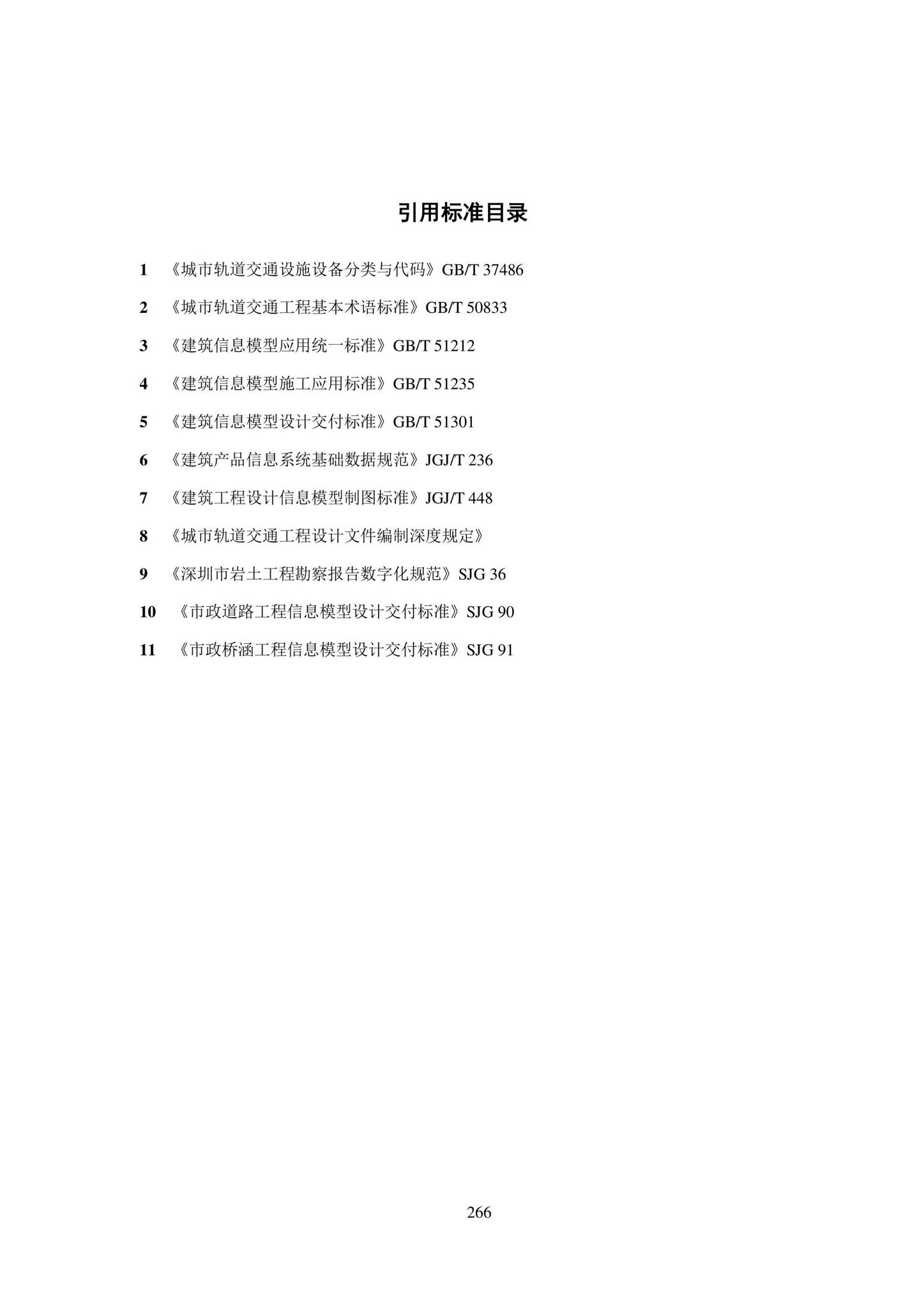 SJG101-2021--城市轨道交通工程信息模型表达及交付标准