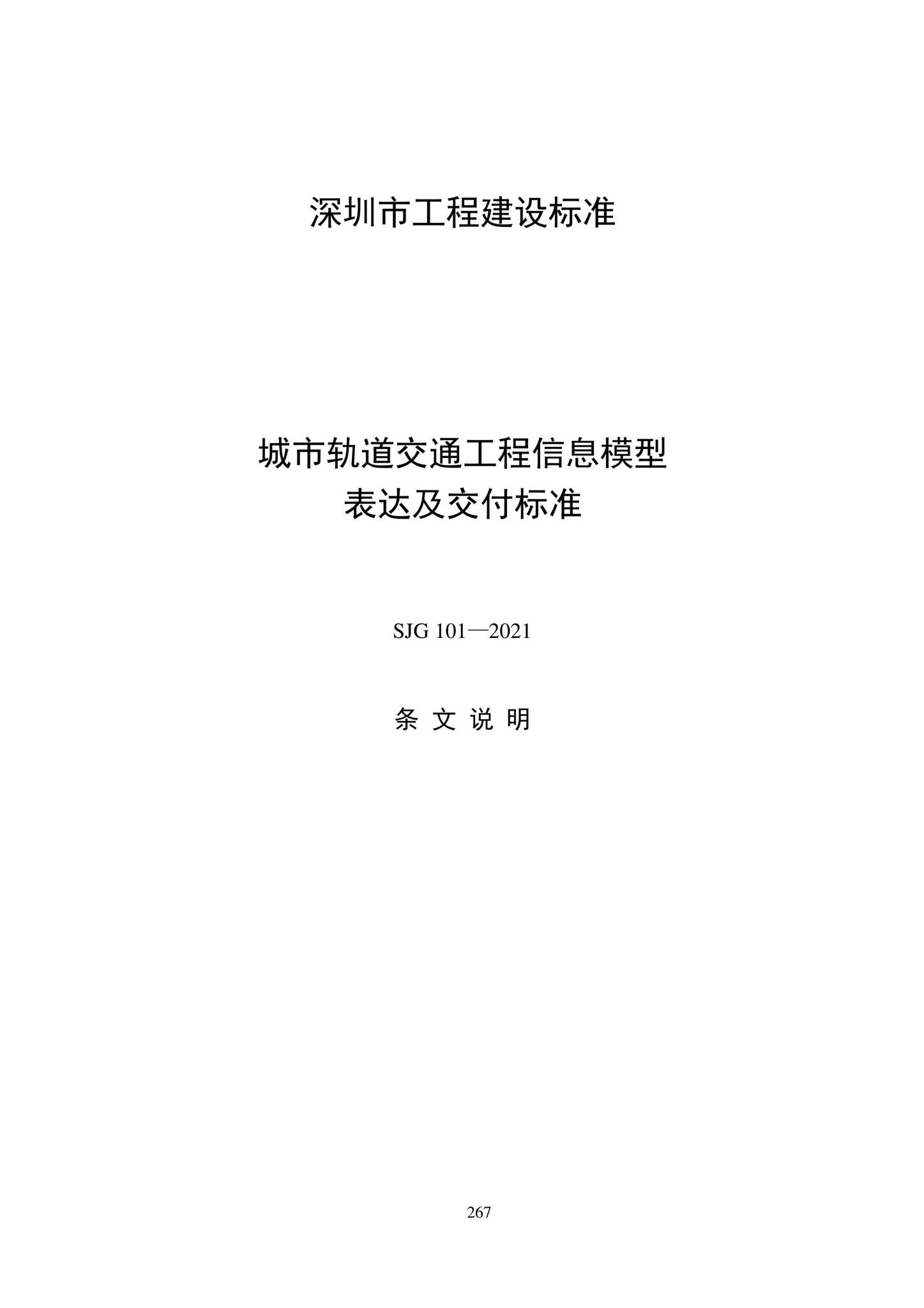 SJG101-2021--城市轨道交通工程信息模型表达及交付标准