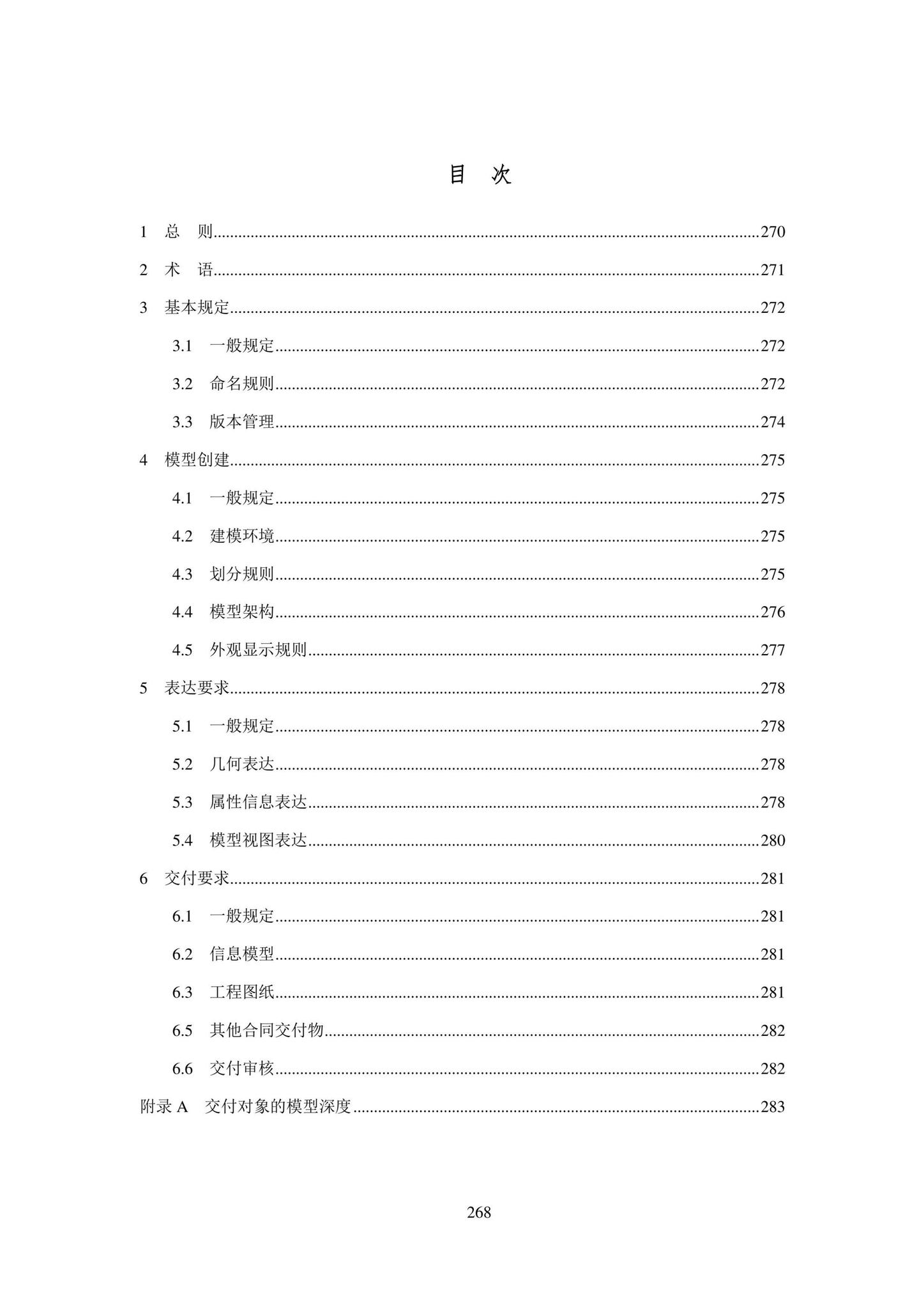 SJG101-2021--城市轨道交通工程信息模型表达及交付标准