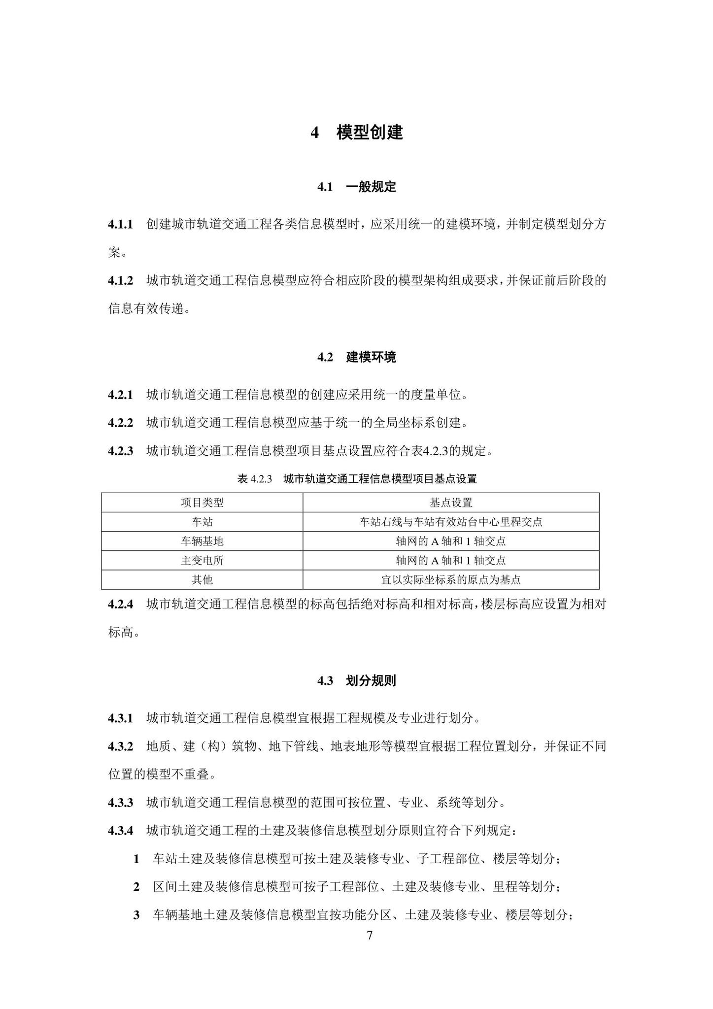 SJG101-2021--城市轨道交通工程信息模型表达及交付标准