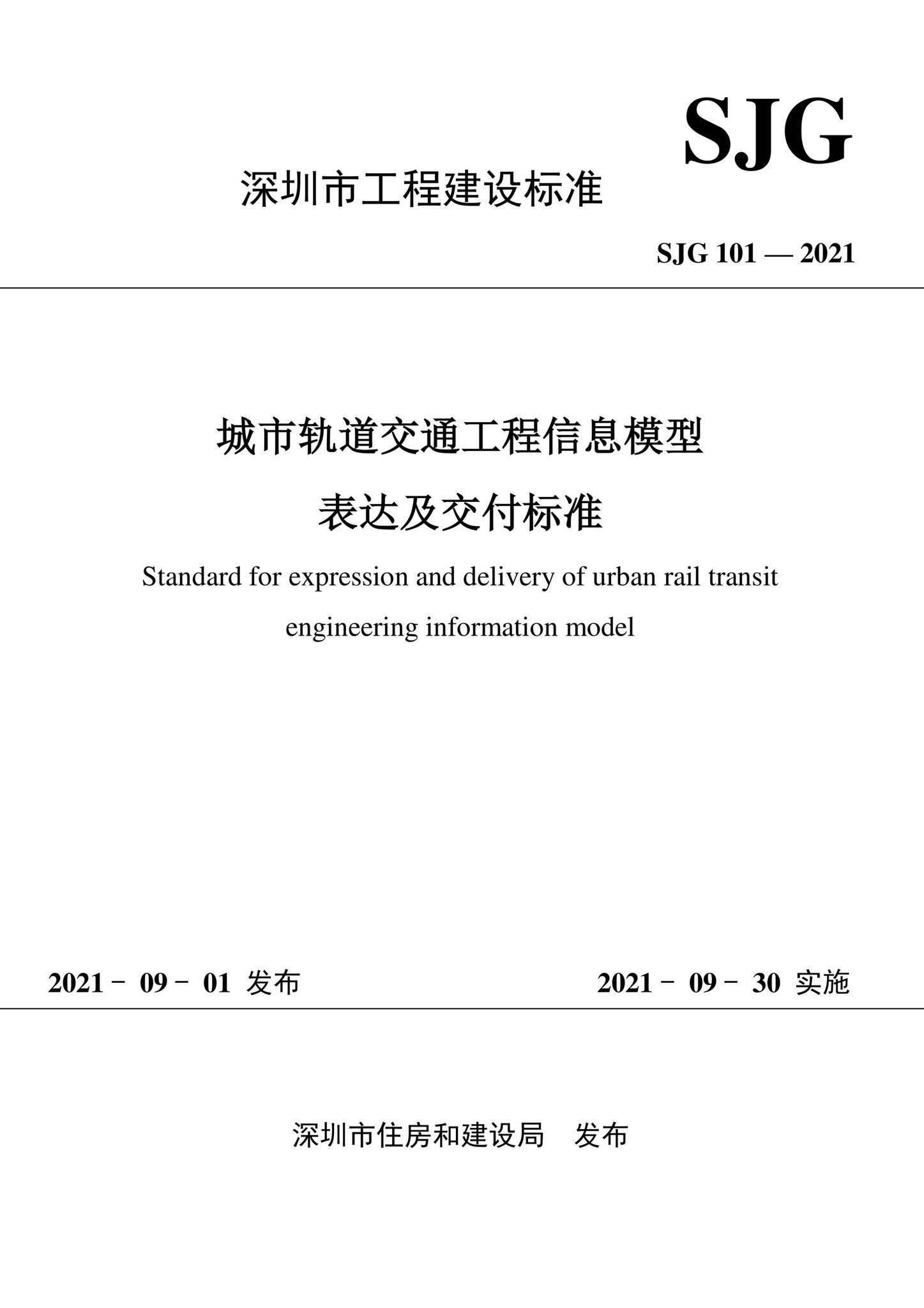 SJG101-2021--城市轨道交通工程信息模型表达及交付标准