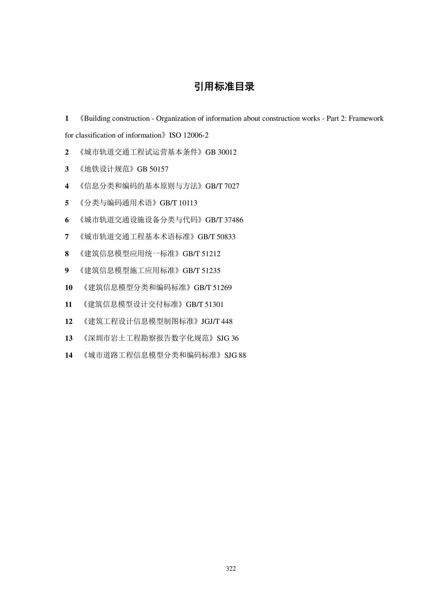 SJG102-2021--城市轨道交通工程信息模型分类和编码标准