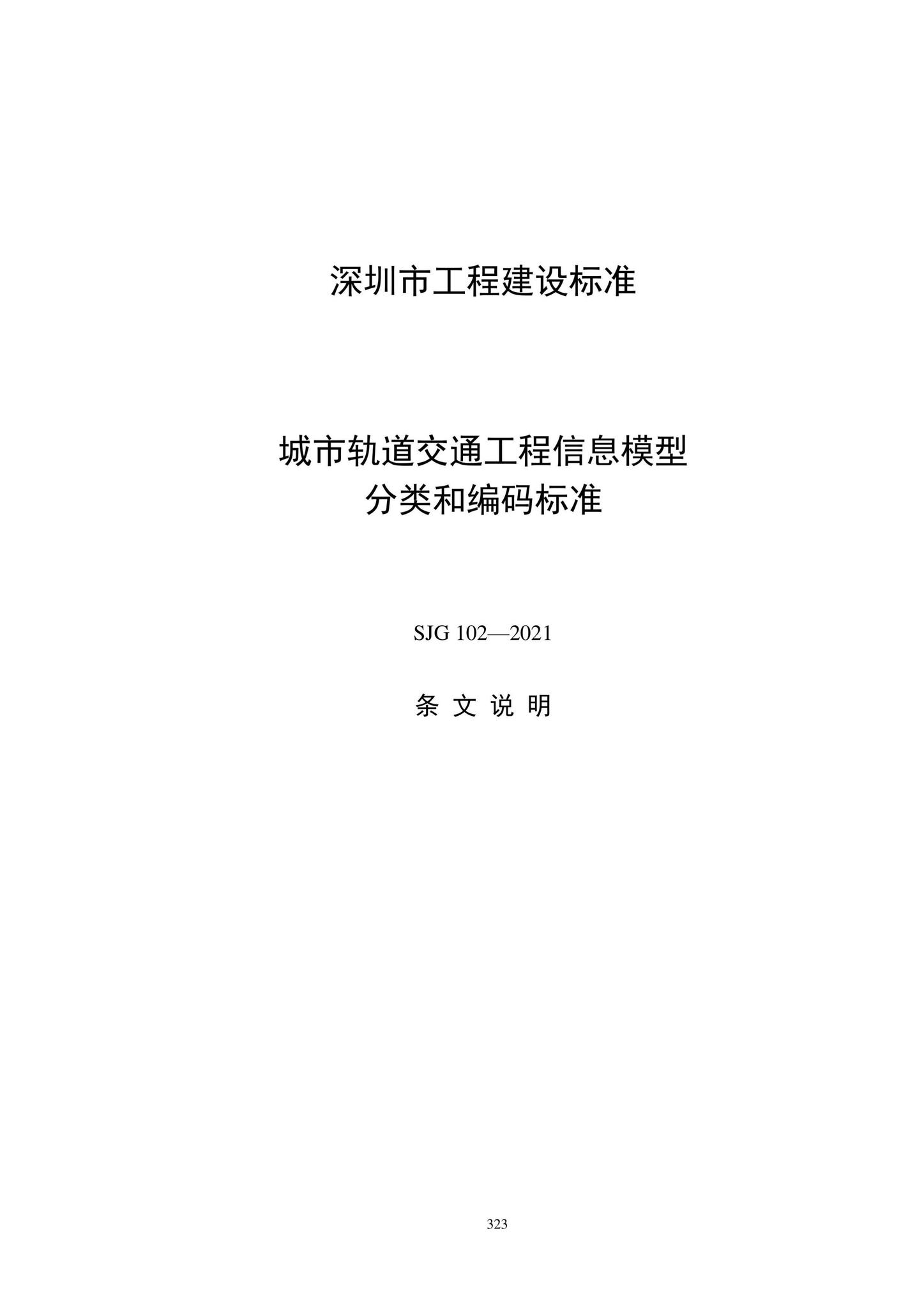 SJG102-2021--城市轨道交通工程信息模型分类和编码标准