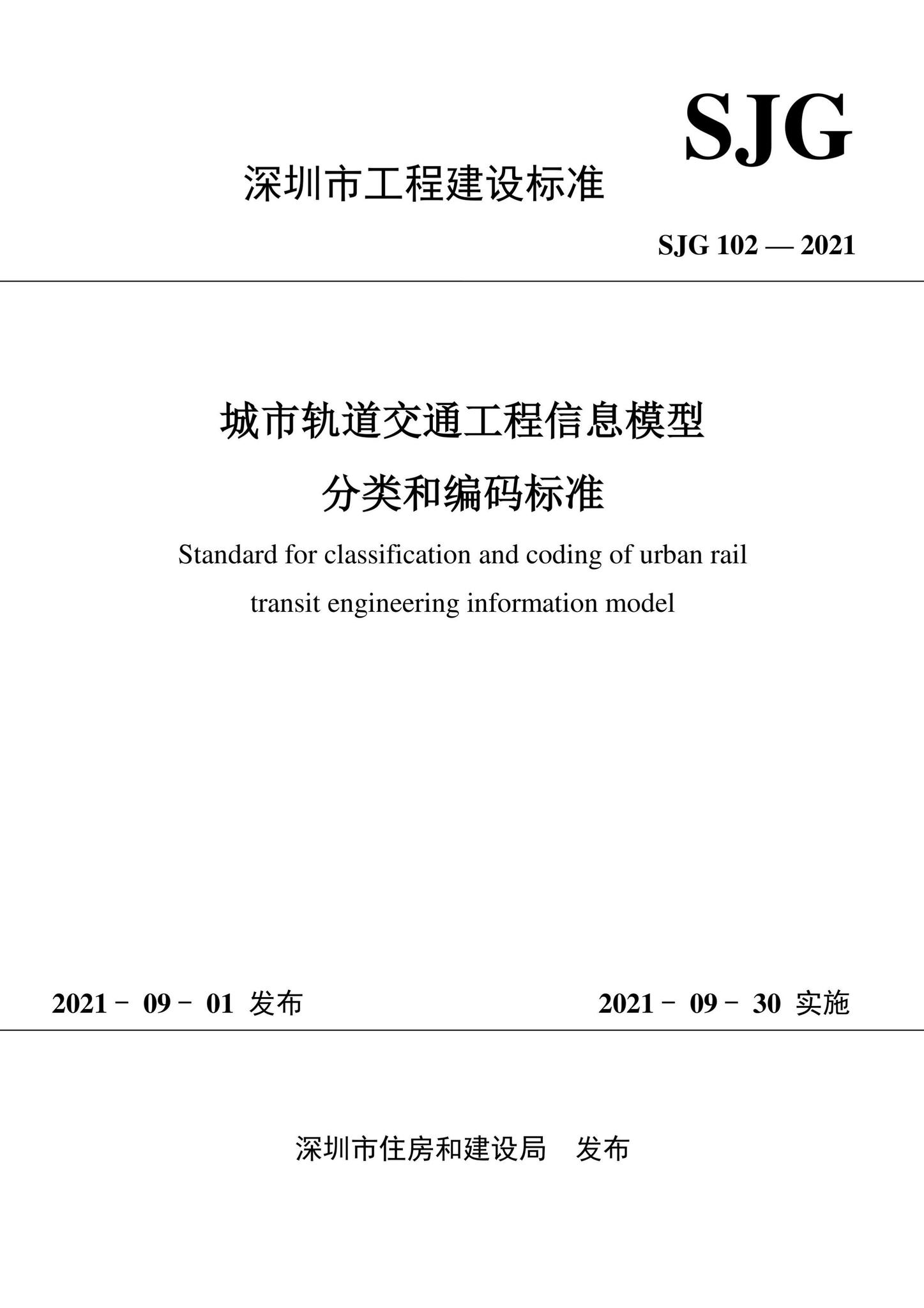 SJG102-2021--城市轨道交通工程信息模型分类和编码标准