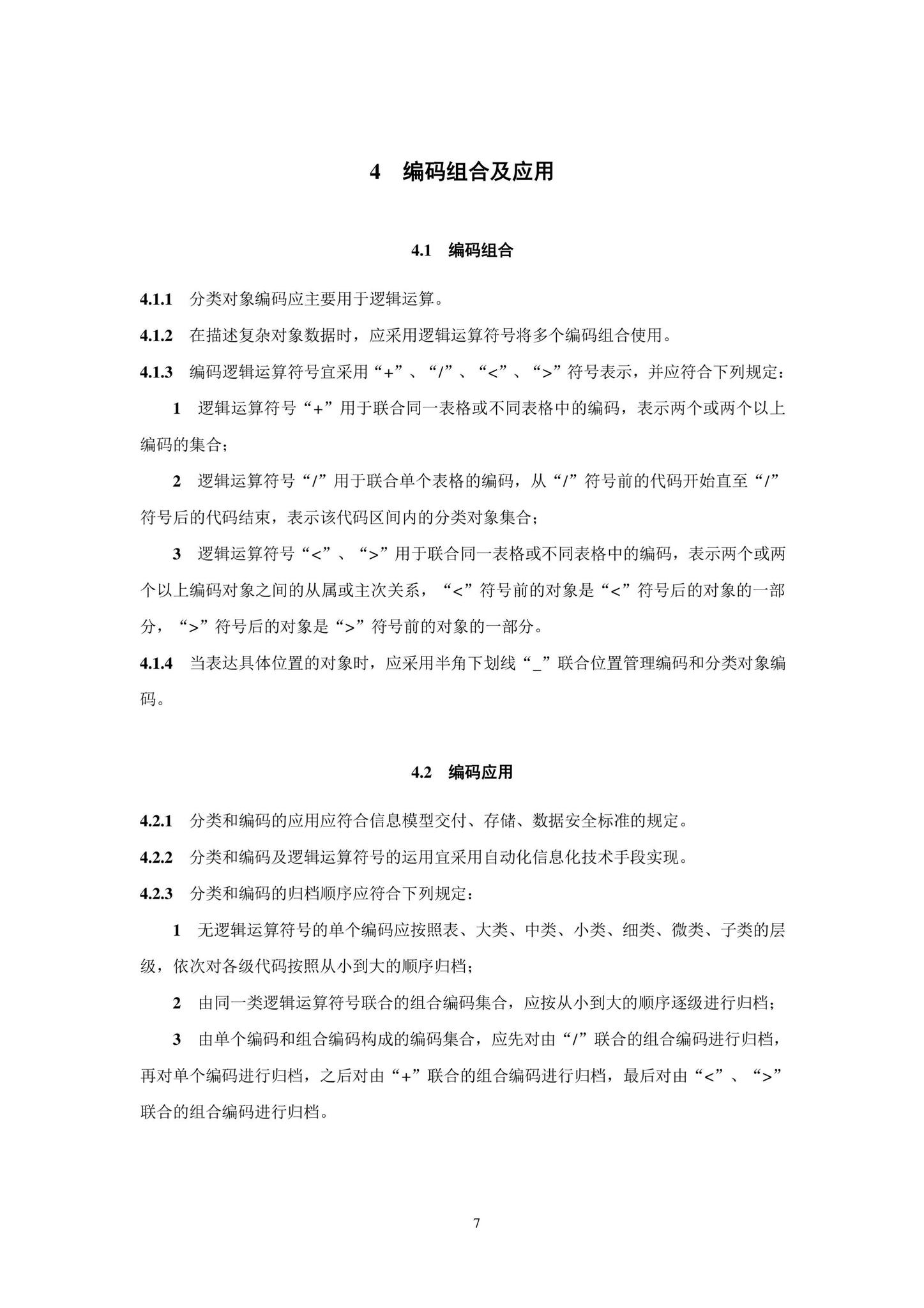 SJG102-2021--城市轨道交通工程信息模型分类和编码标准