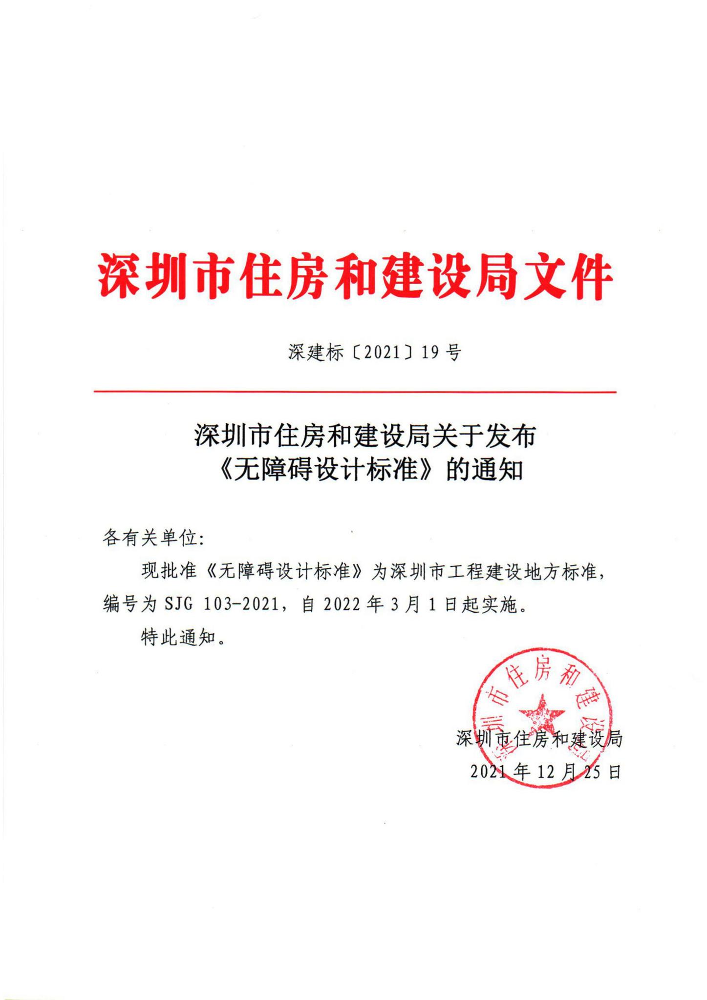 SJG103-2021--无障碍设计标准