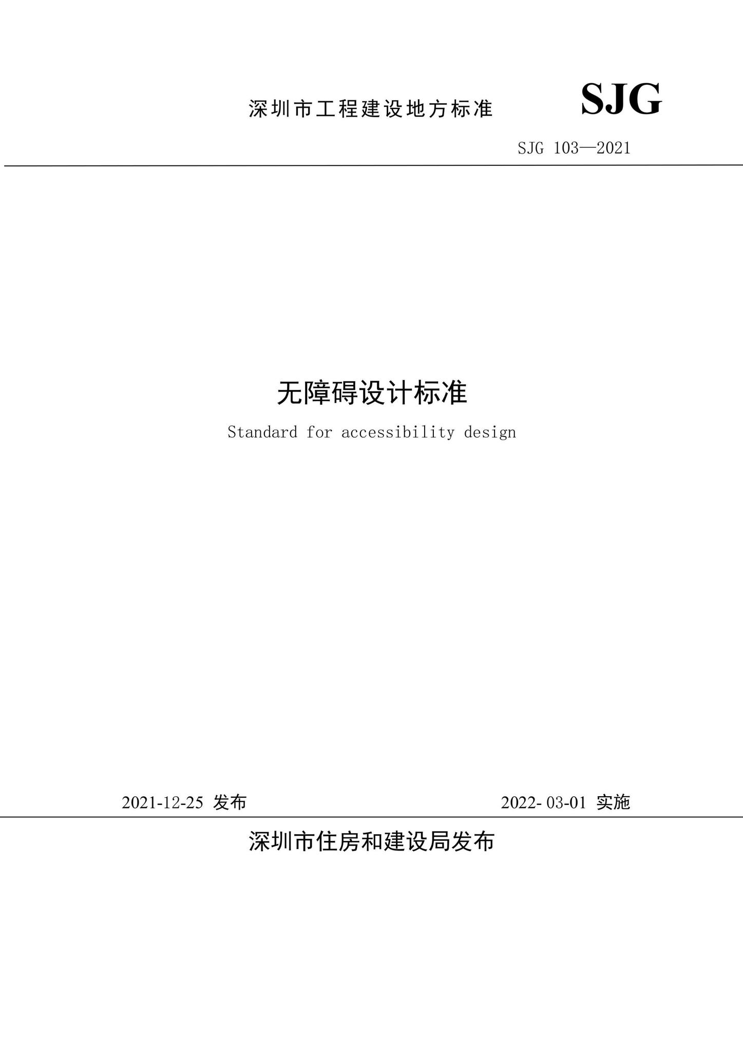 SJG103-2021--无障碍设计标准