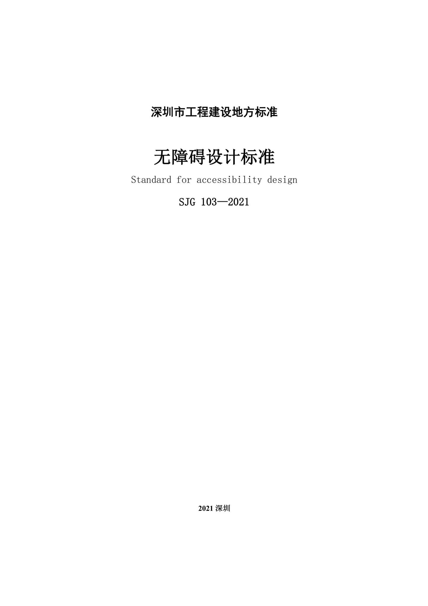 SJG103-2021--无障碍设计标准