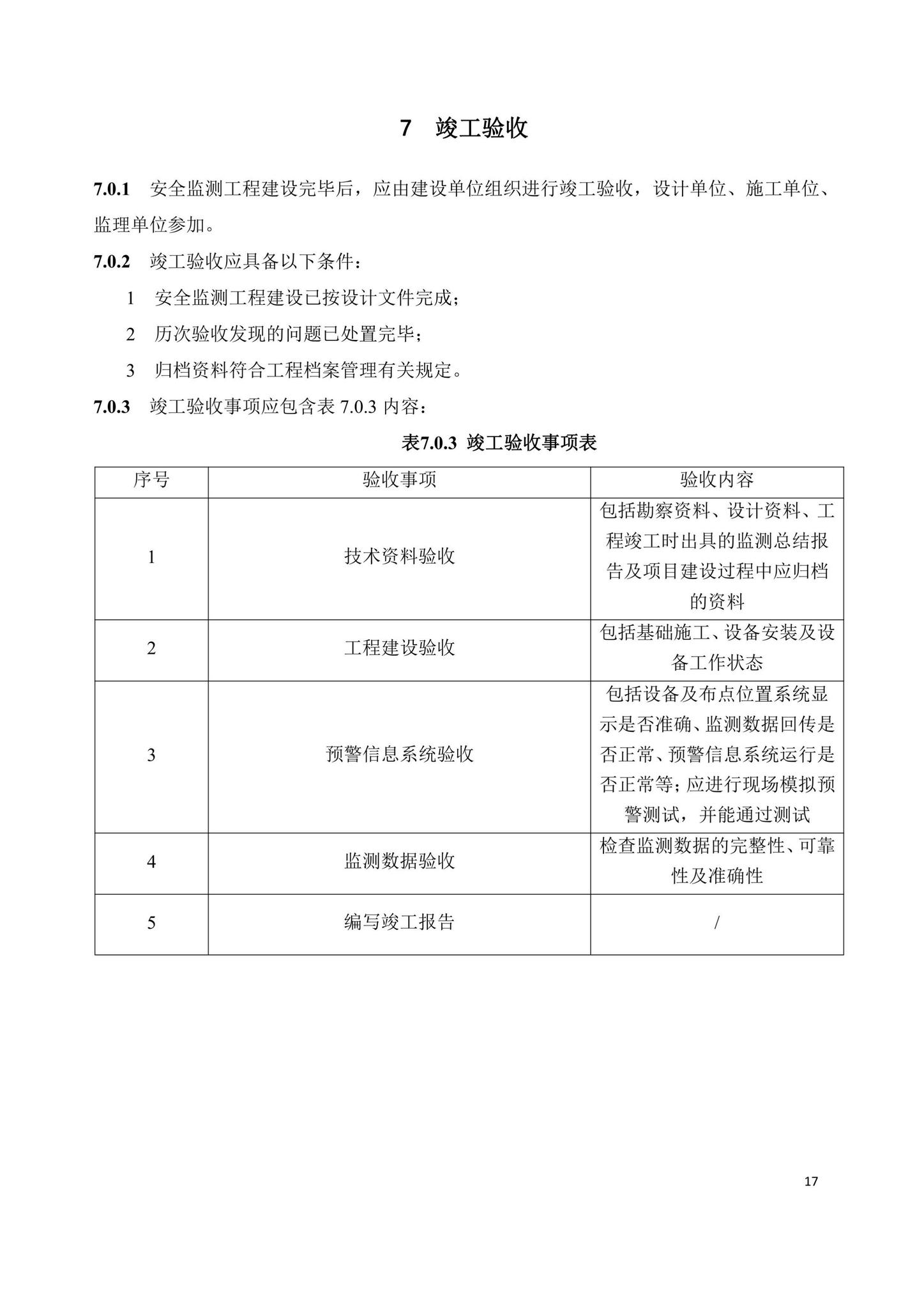 SJG104-2021--建筑废弃物固定消纳场安全监测工程技术规程