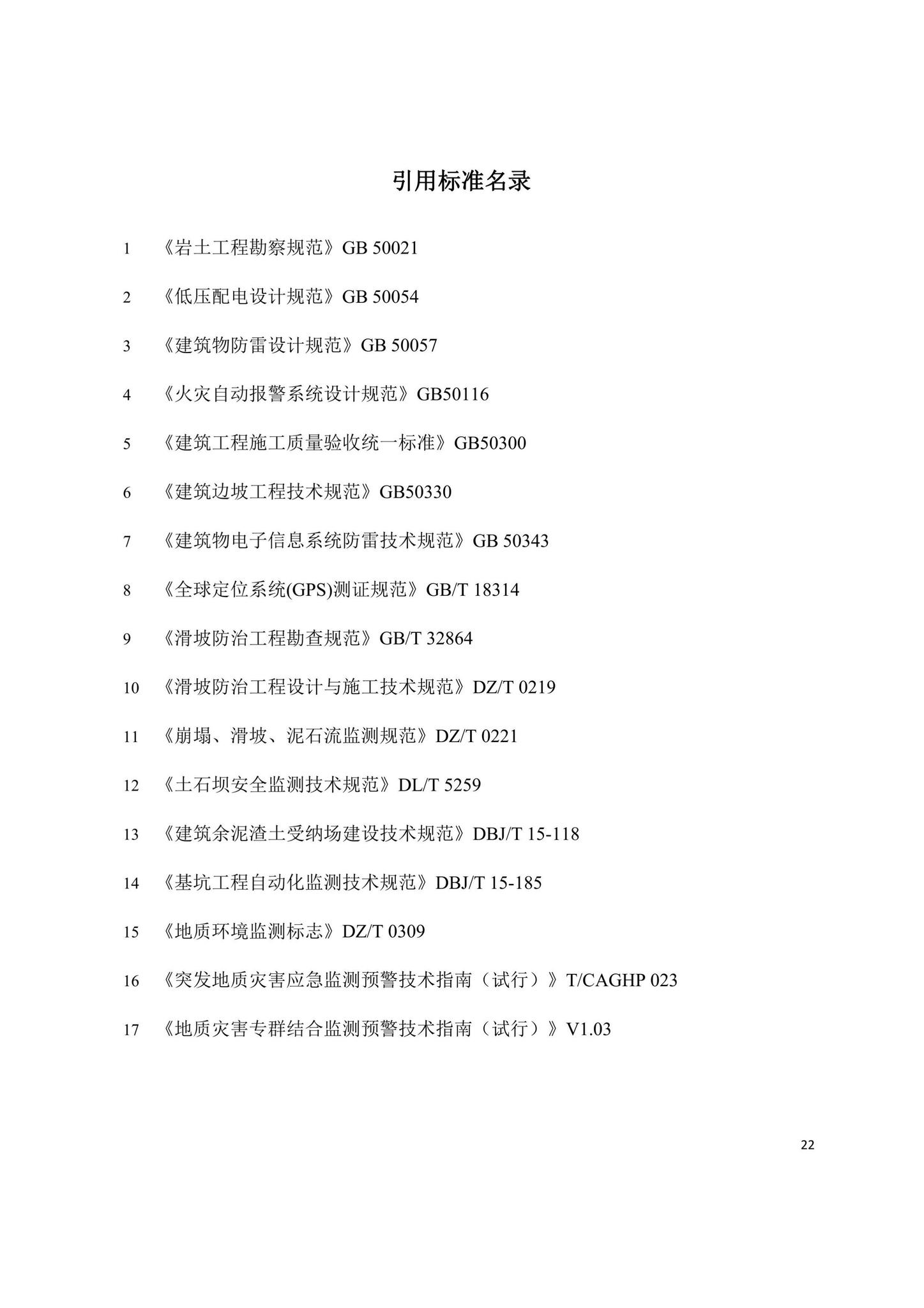 SJG104-2021--建筑废弃物固定消纳场安全监测工程技术规程