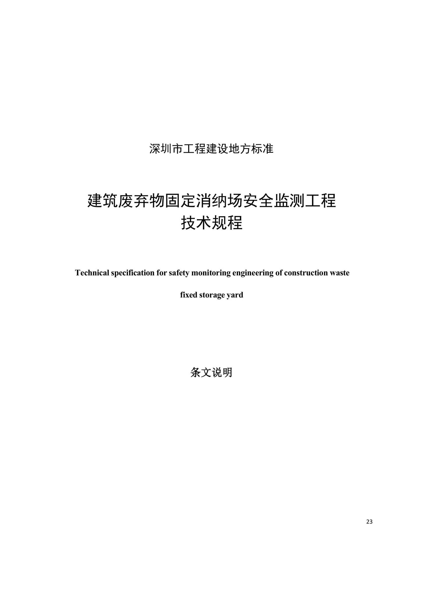 SJG104-2021--建筑废弃物固定消纳场安全监测工程技术规程