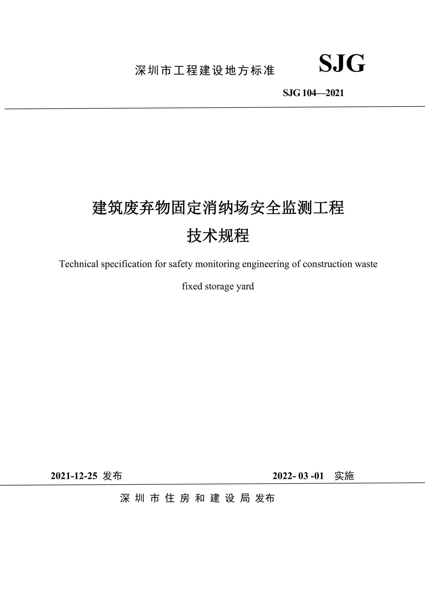 SJG104-2021--建筑废弃物固定消纳场安全监测工程技术规程