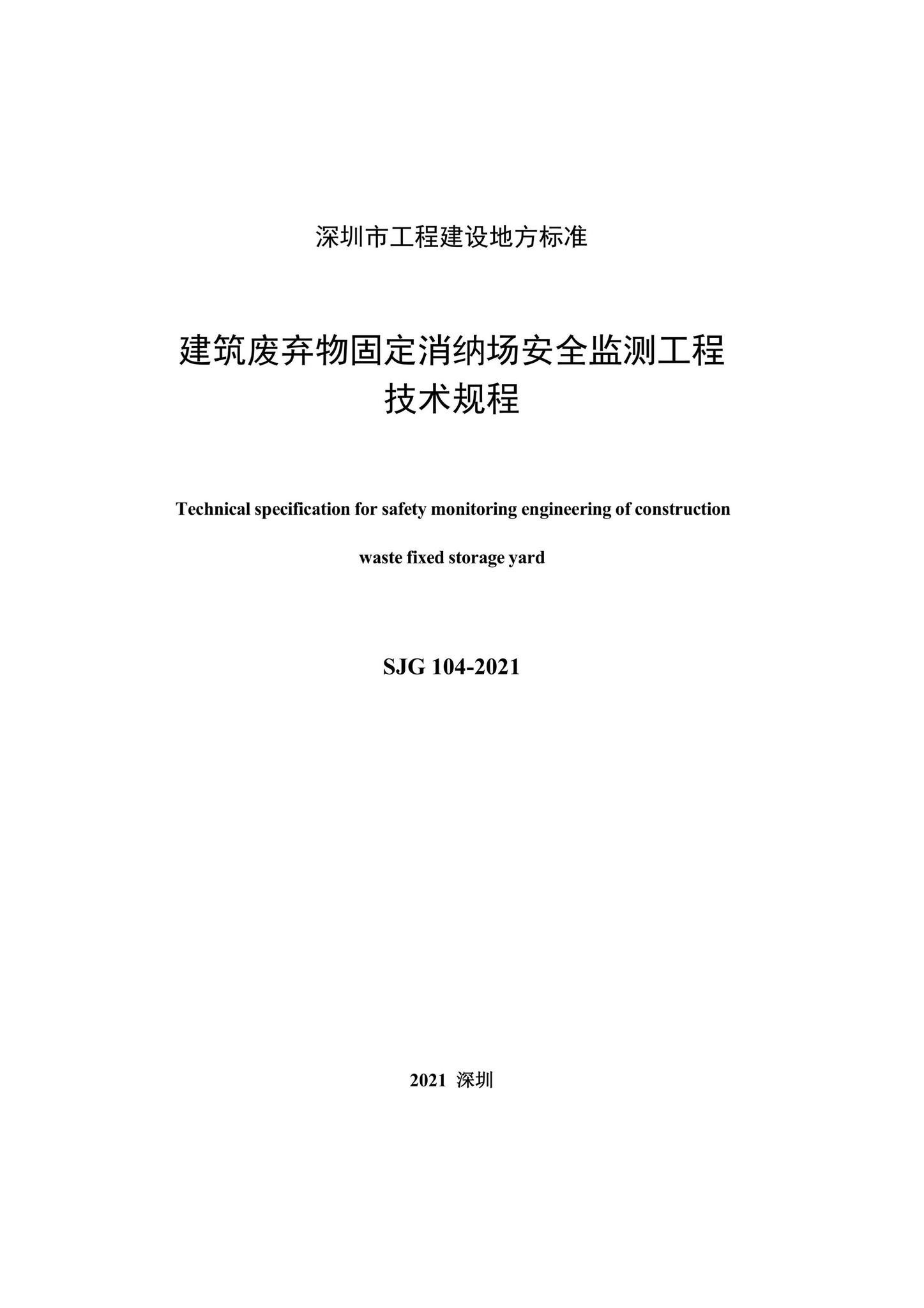 SJG104-2021--建筑废弃物固定消纳场安全监测工程技术规程