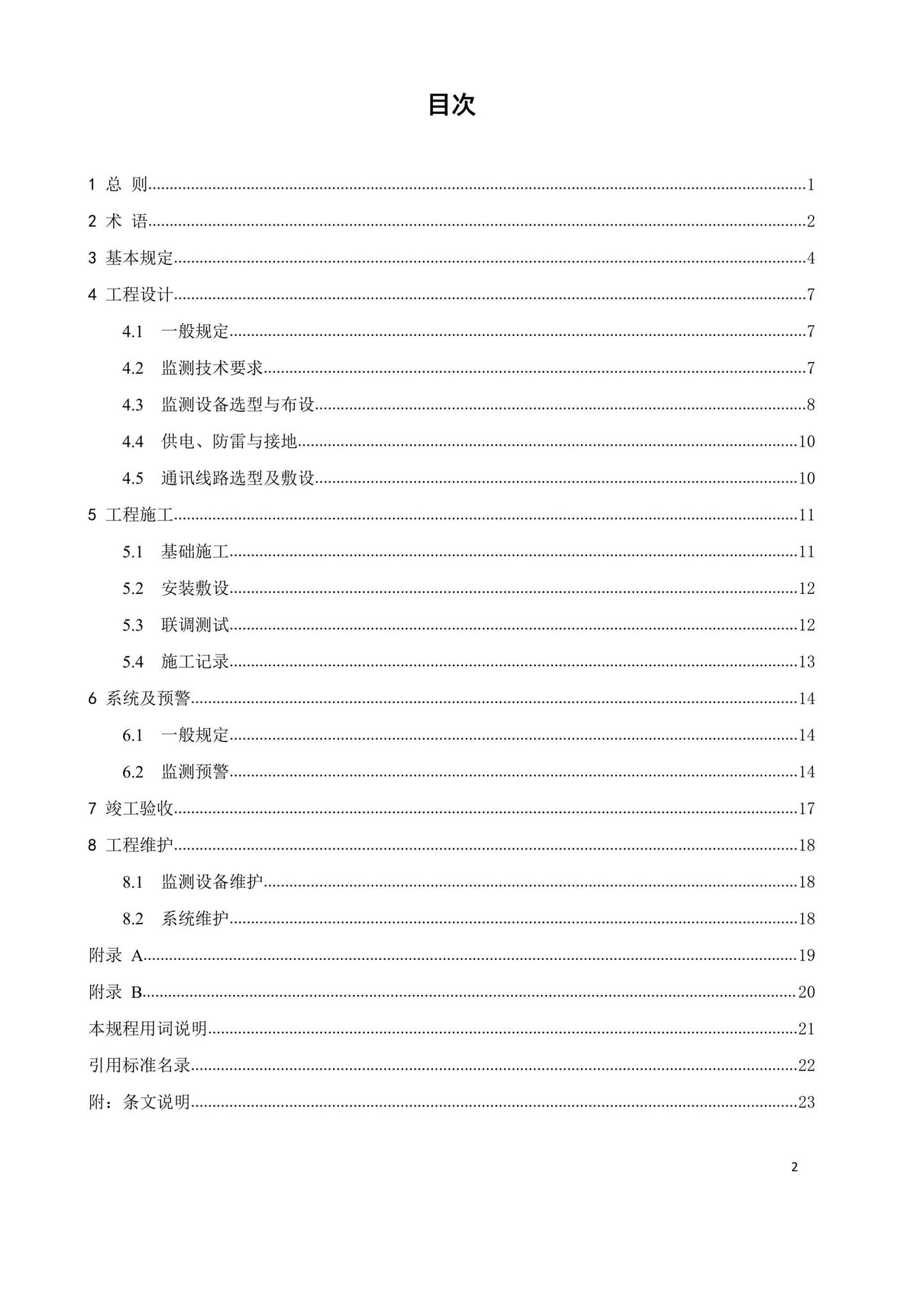 SJG104-2021--建筑废弃物固定消纳场安全监测工程技术规程