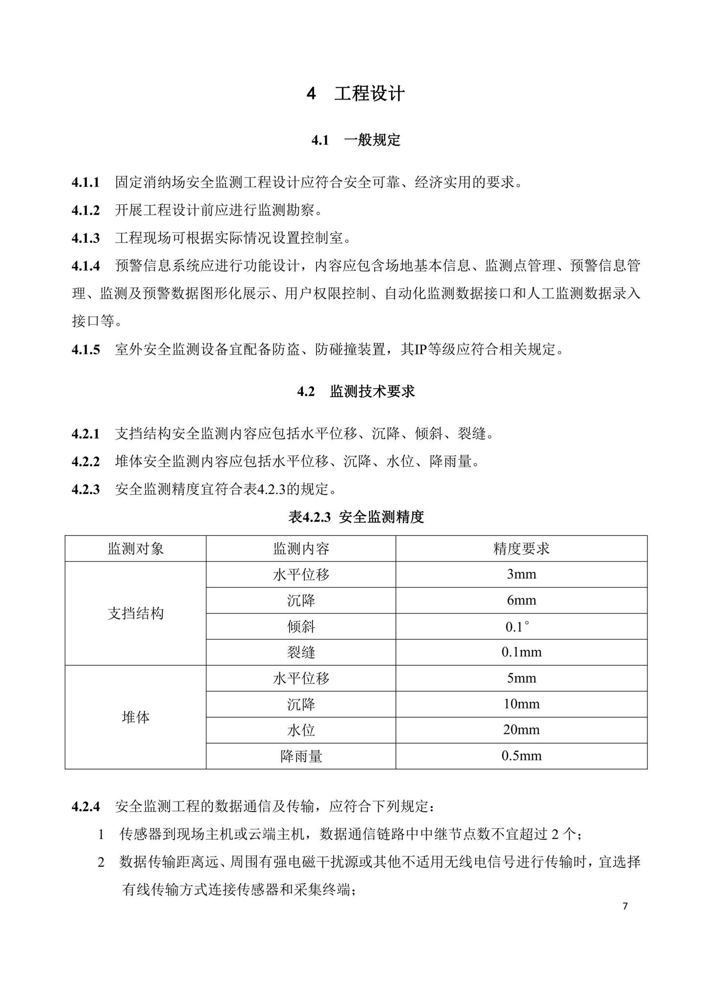 SJG104-2021--建筑废弃物固定消纳场安全监测工程技术规程