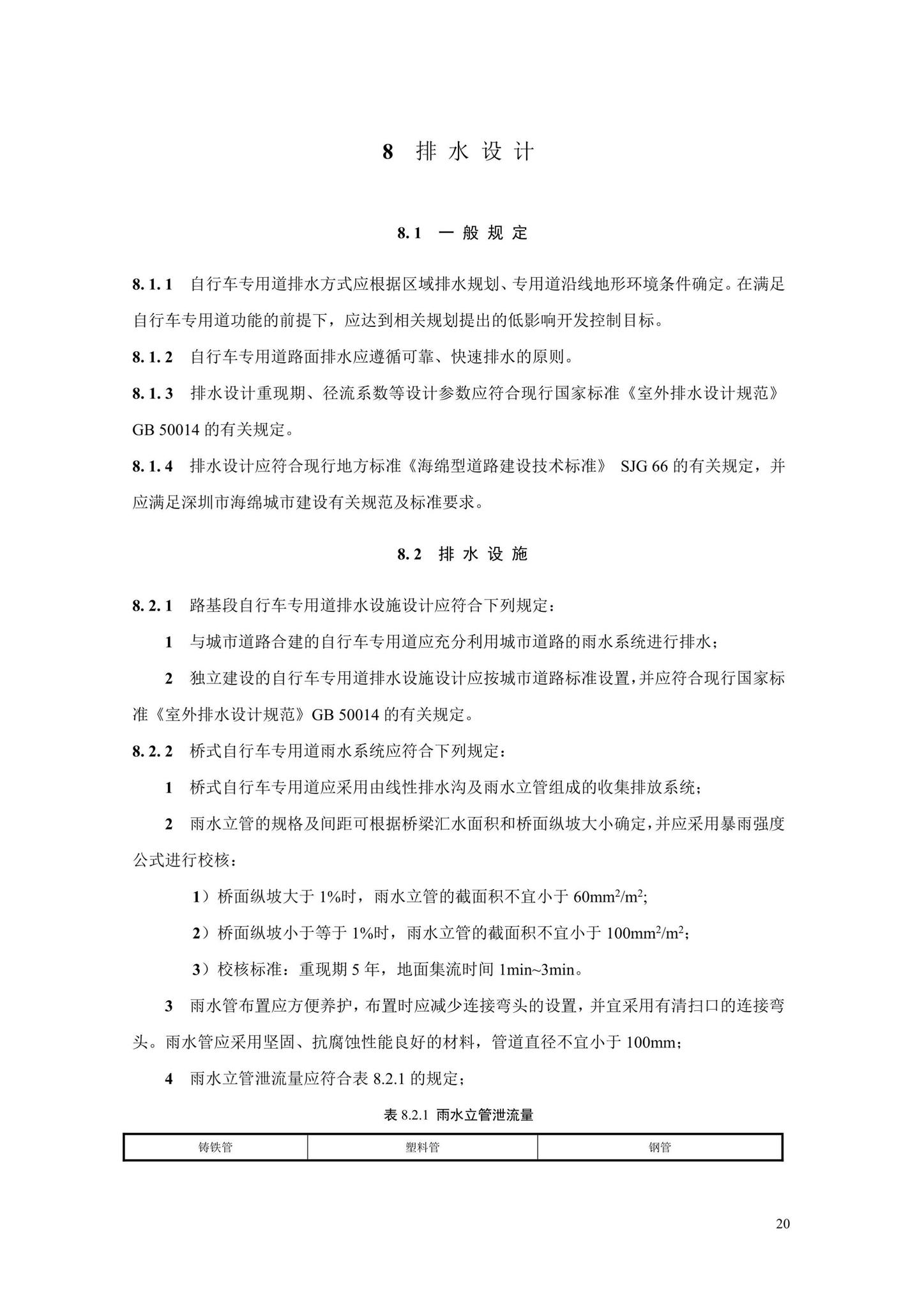 SJG106-2022--自行车专用道设计标准