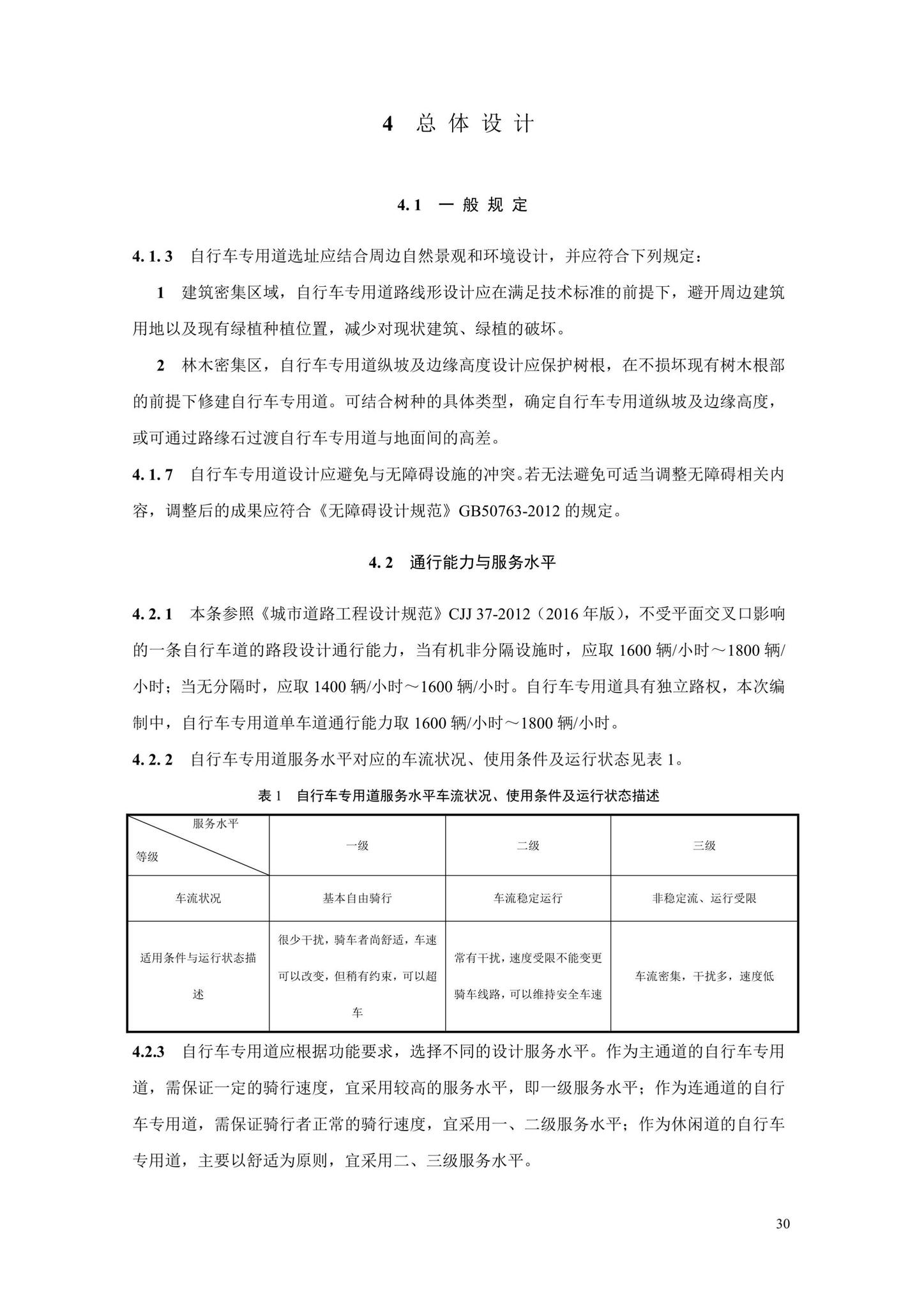 SJG106-2022--自行车专用道设计标准