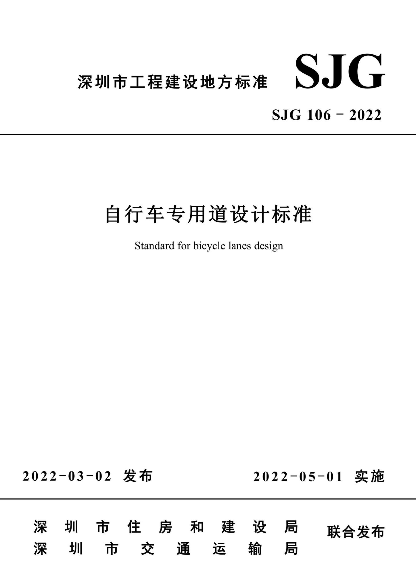 SJG106-2022--自行车专用道设计标准