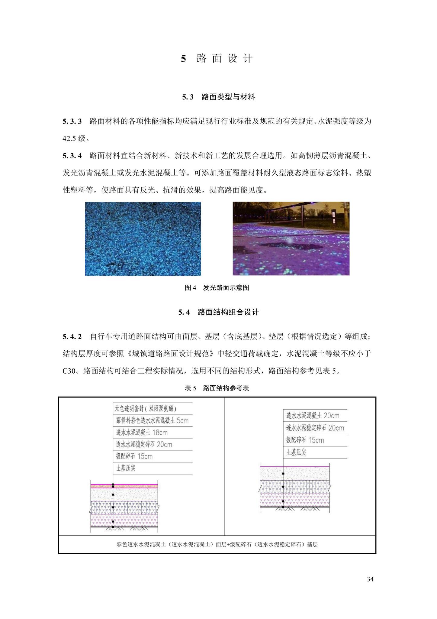 SJG106-2022--自行车专用道设计标准