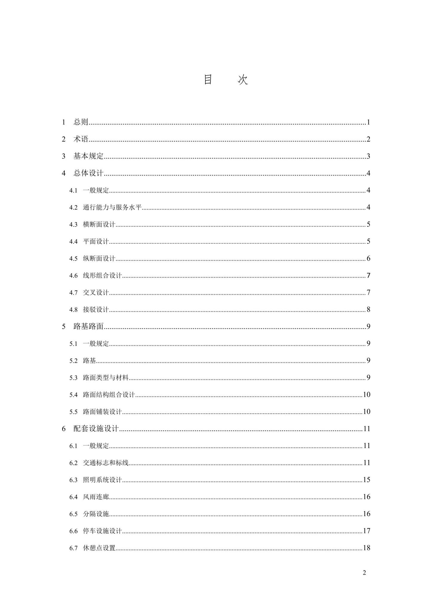 SJG106-2022--自行车专用道设计标准