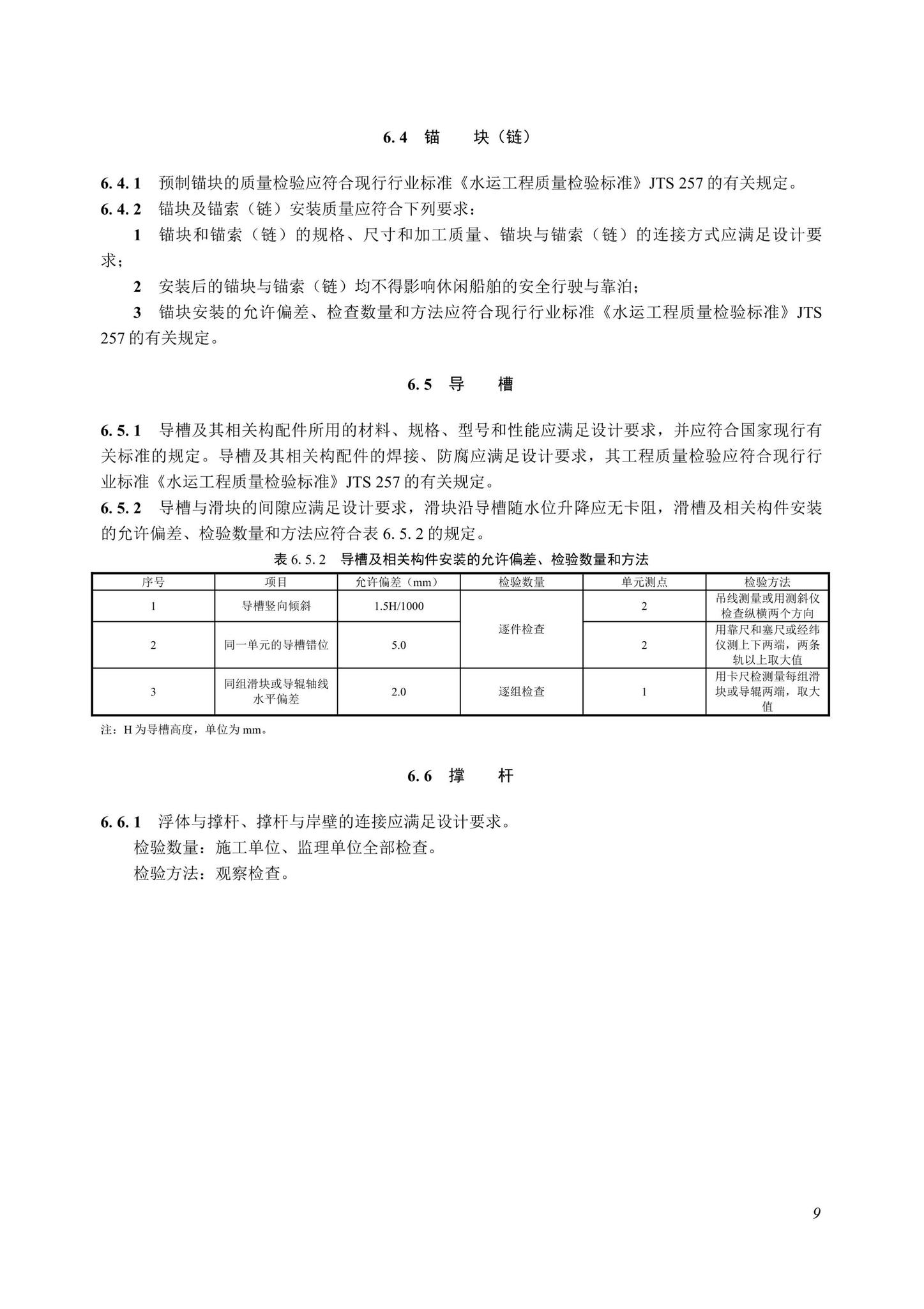 SJG107-2022--海上休闲船舶靠泊设施工程质量检验和验收标准