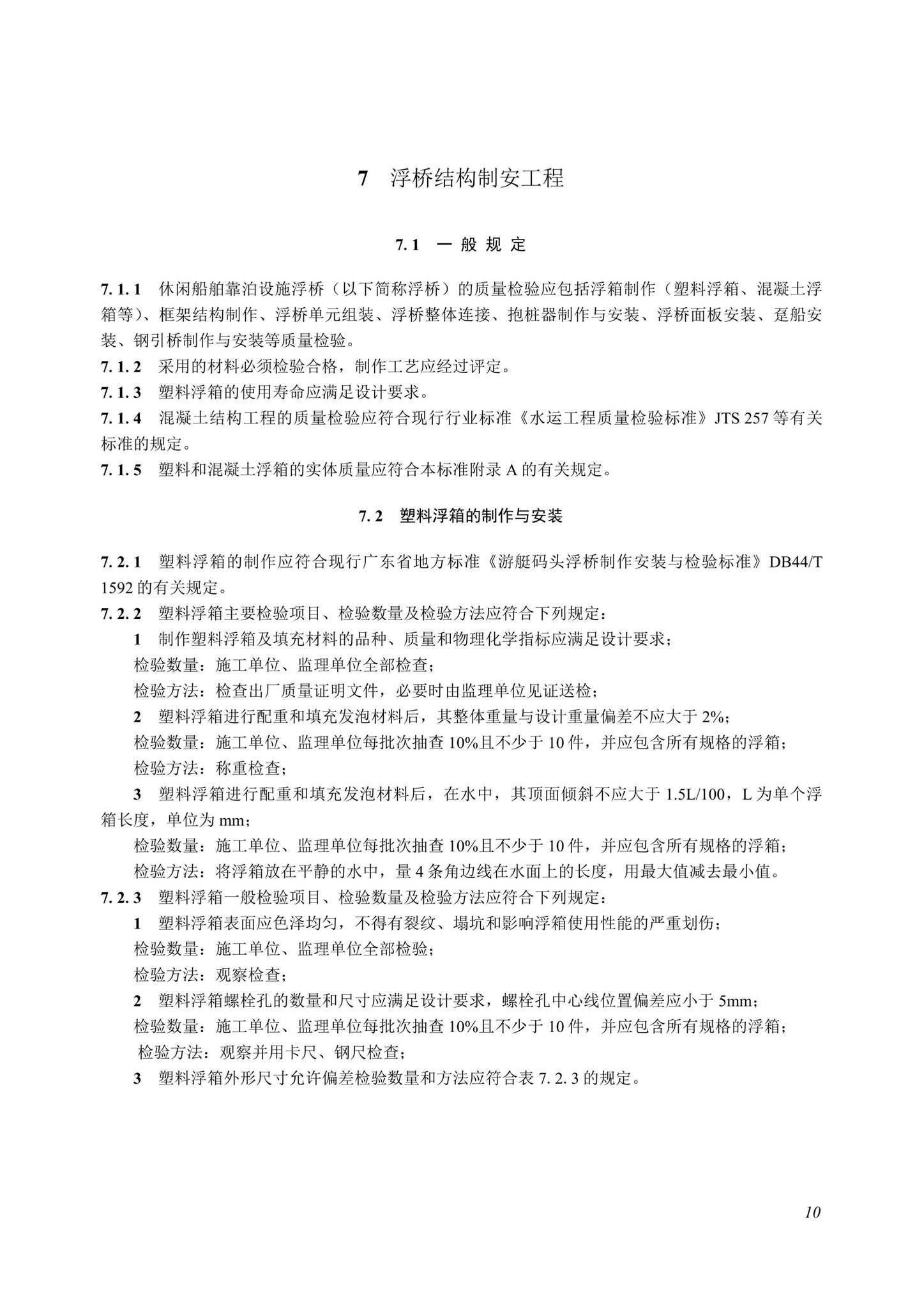 SJG107-2022--海上休闲船舶靠泊设施工程质量检验和验收标准