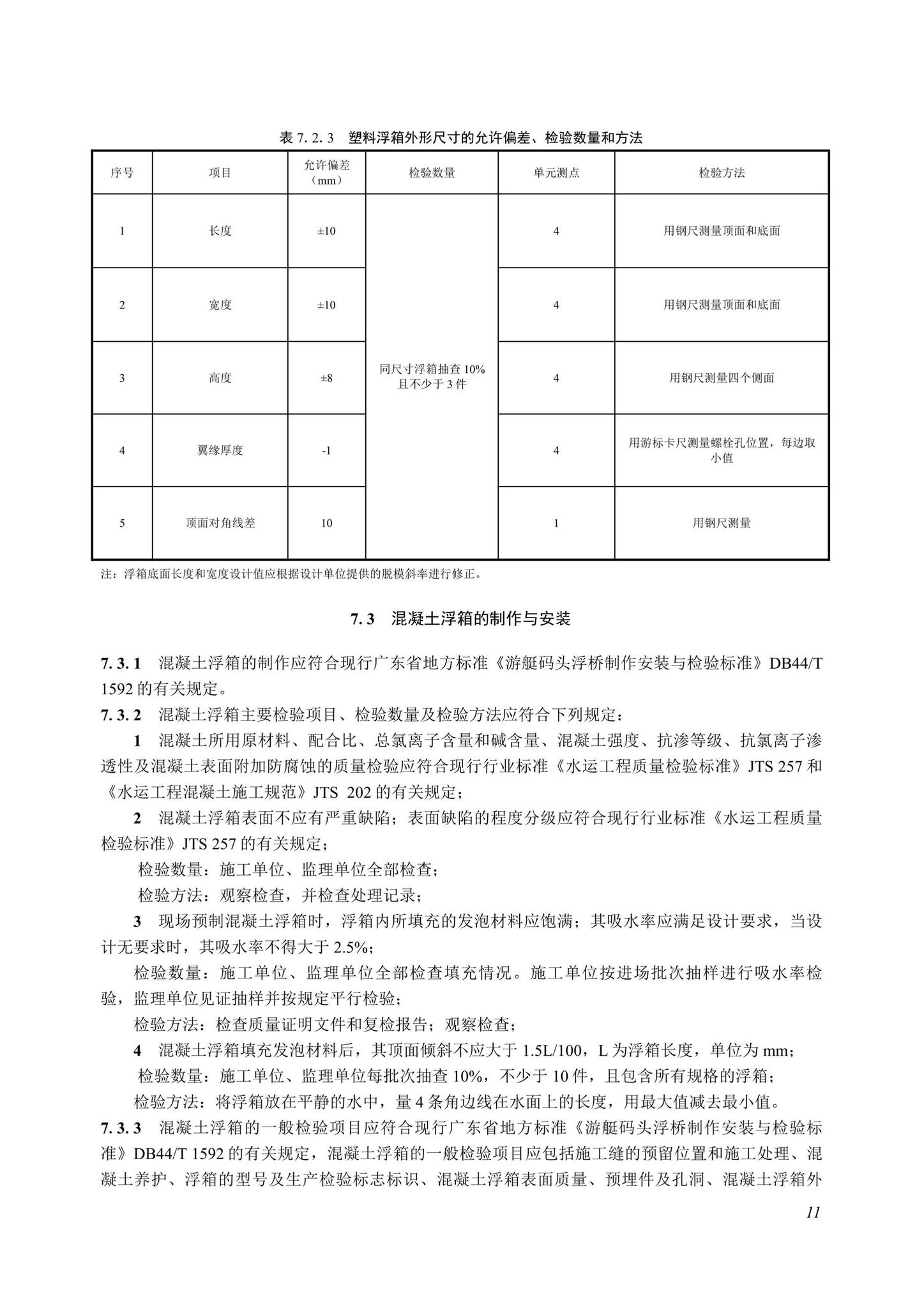 SJG107-2022--海上休闲船舶靠泊设施工程质量检验和验收标准