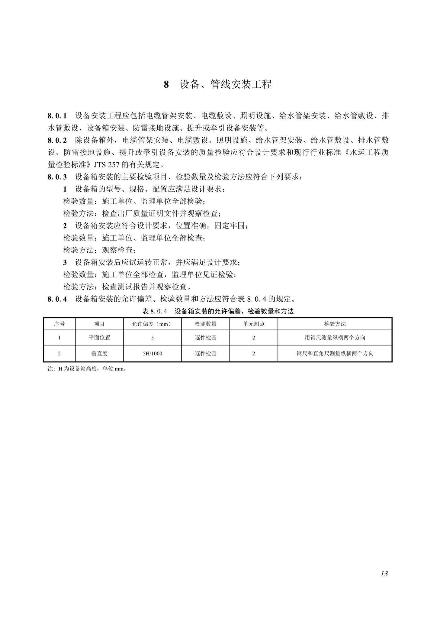 SJG107-2022--海上休闲船舶靠泊设施工程质量检验和验收标准