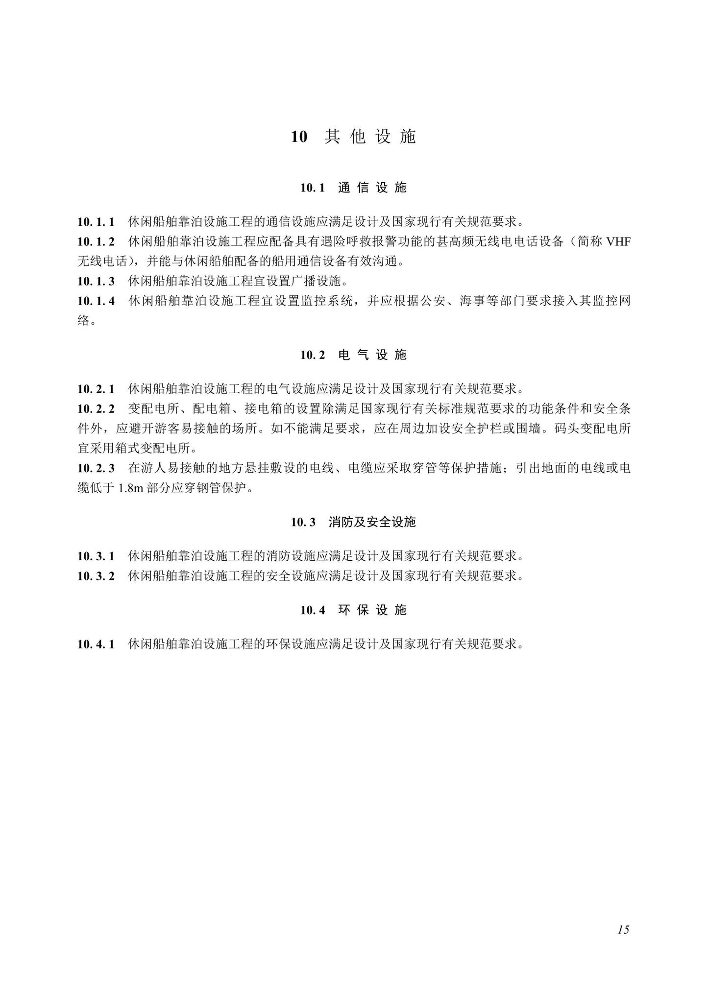 SJG107-2022--海上休闲船舶靠泊设施工程质量检验和验收标准