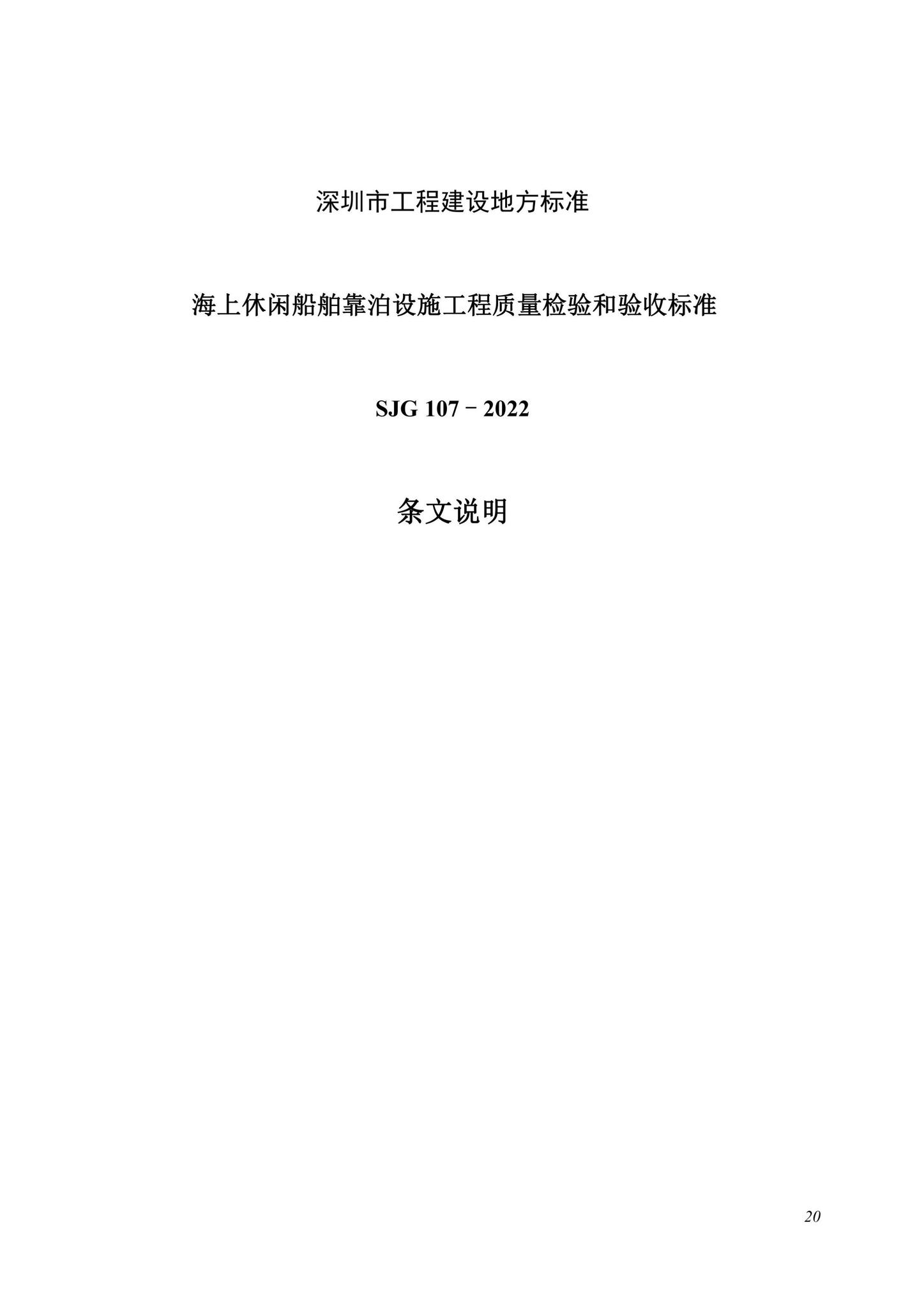 SJG107-2022--海上休闲船舶靠泊设施工程质量检验和验收标准