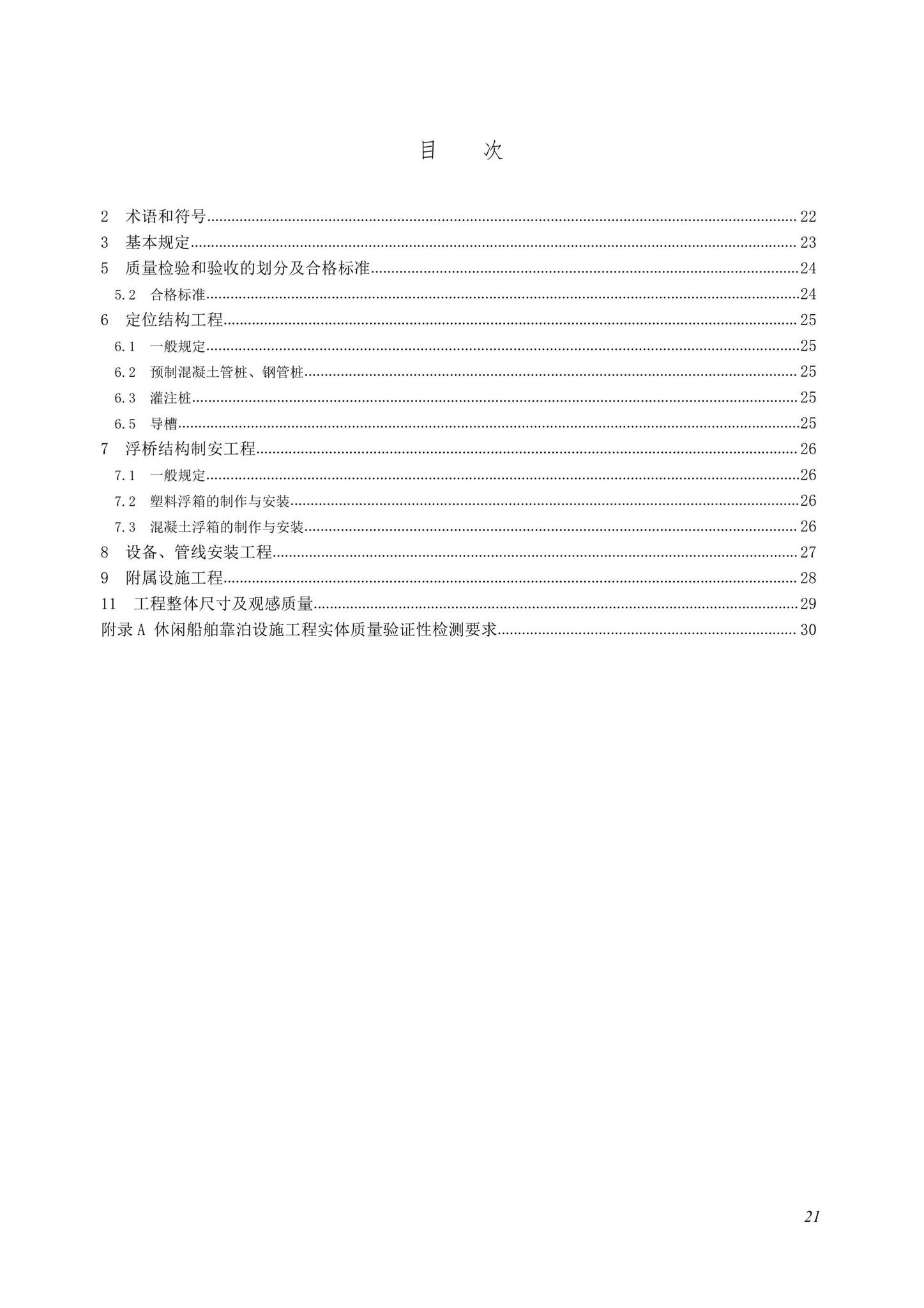 SJG107-2022--海上休闲船舶靠泊设施工程质量检验和验收标准