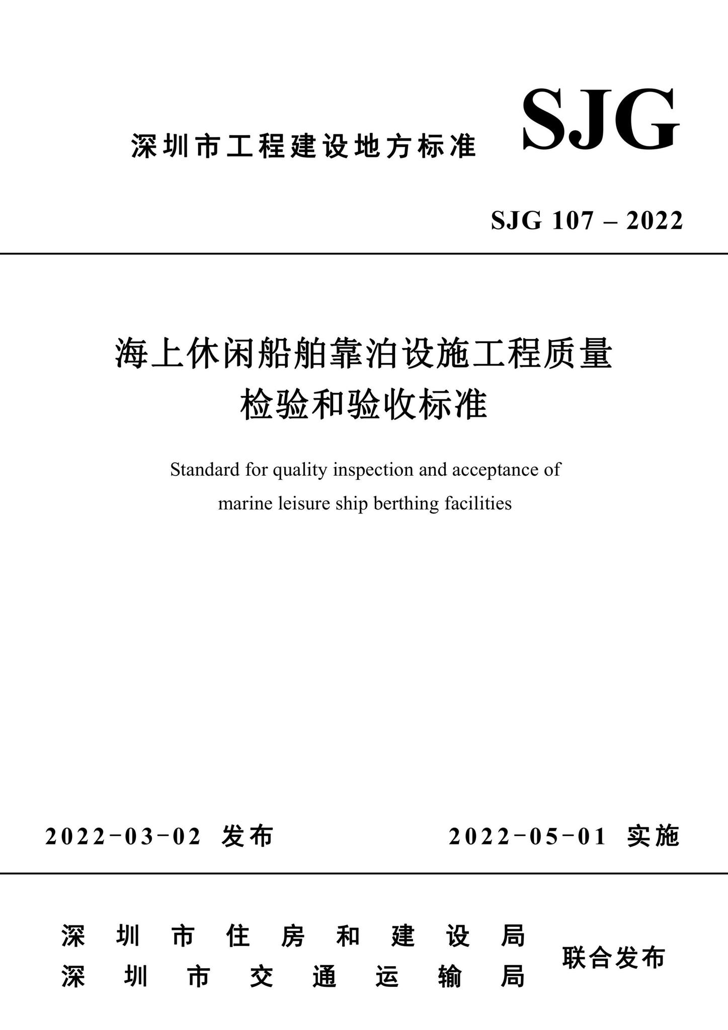 SJG107-2022--海上休闲船舶靠泊设施工程质量检验和验收标准