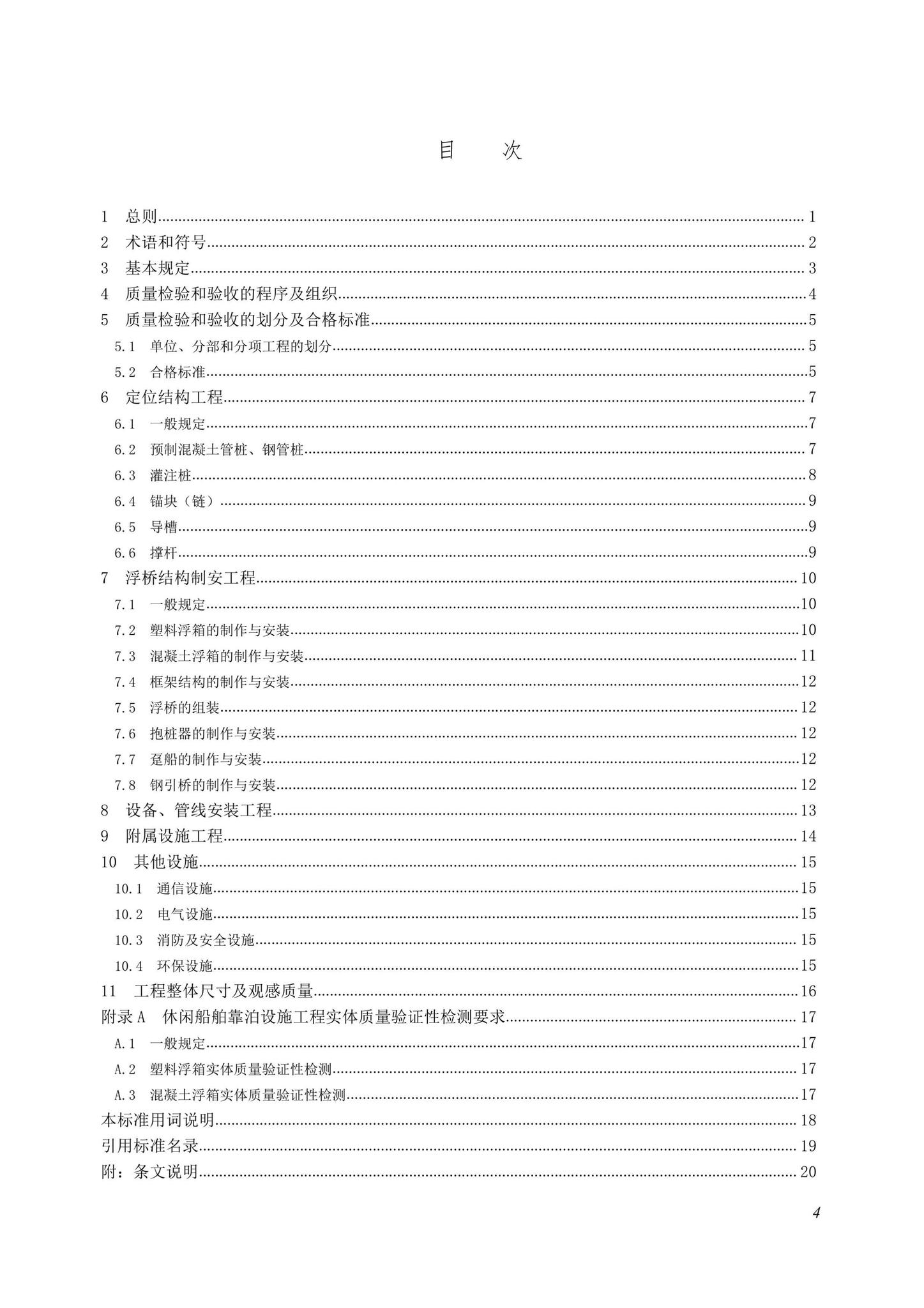 SJG107-2022--海上休闲船舶靠泊设施工程质量检验和验收标准