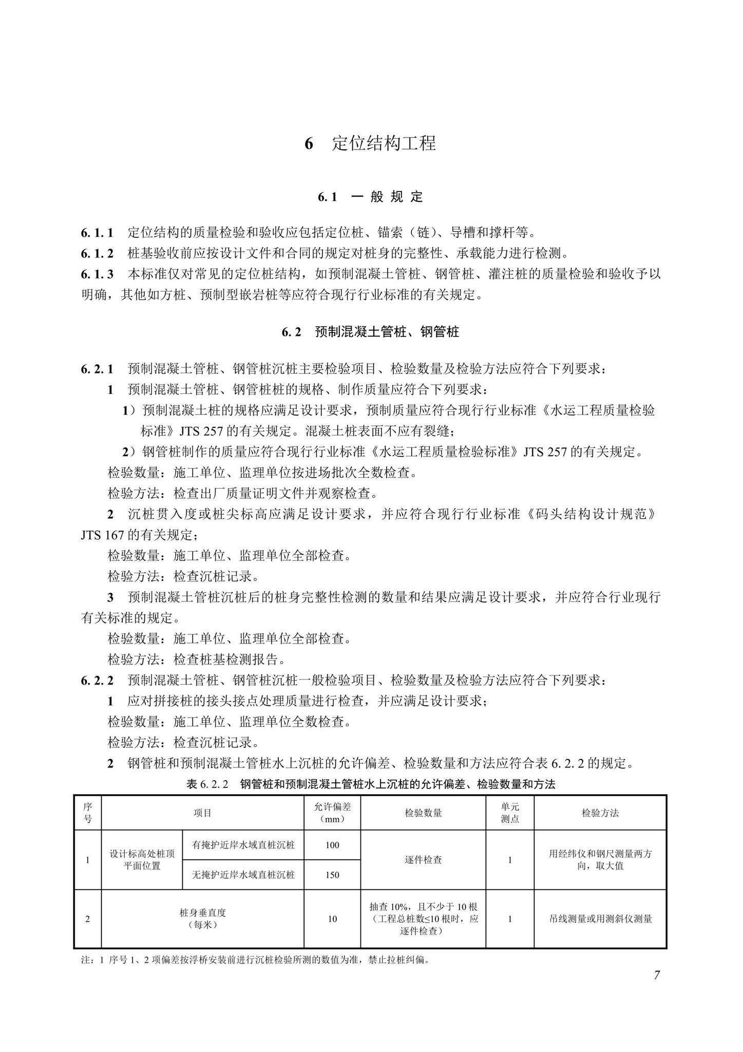 SJG107-2022--海上休闲船舶靠泊设施工程质量检验和验收标准