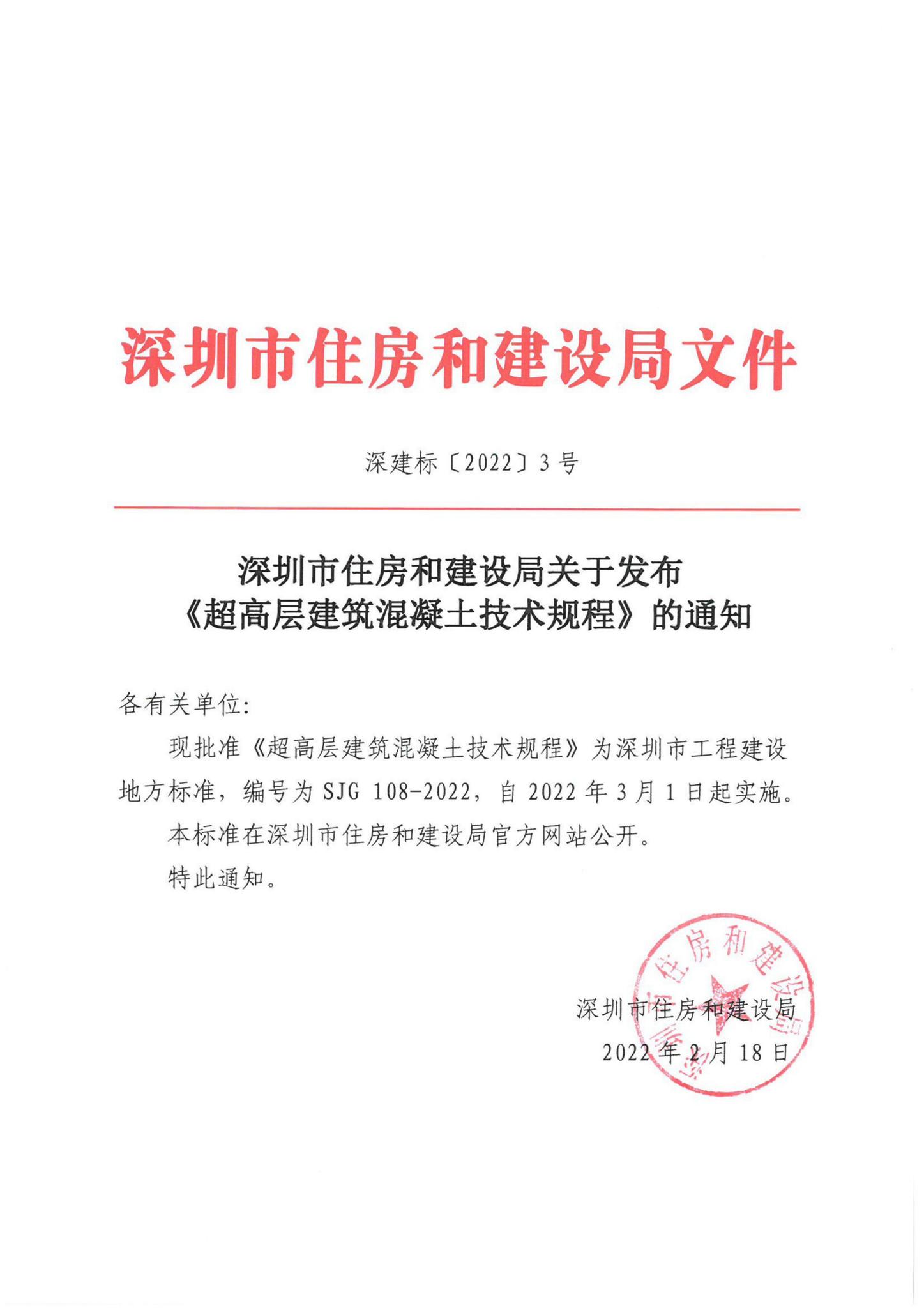 SJG108-2022--超高层建筑混凝土技术规程