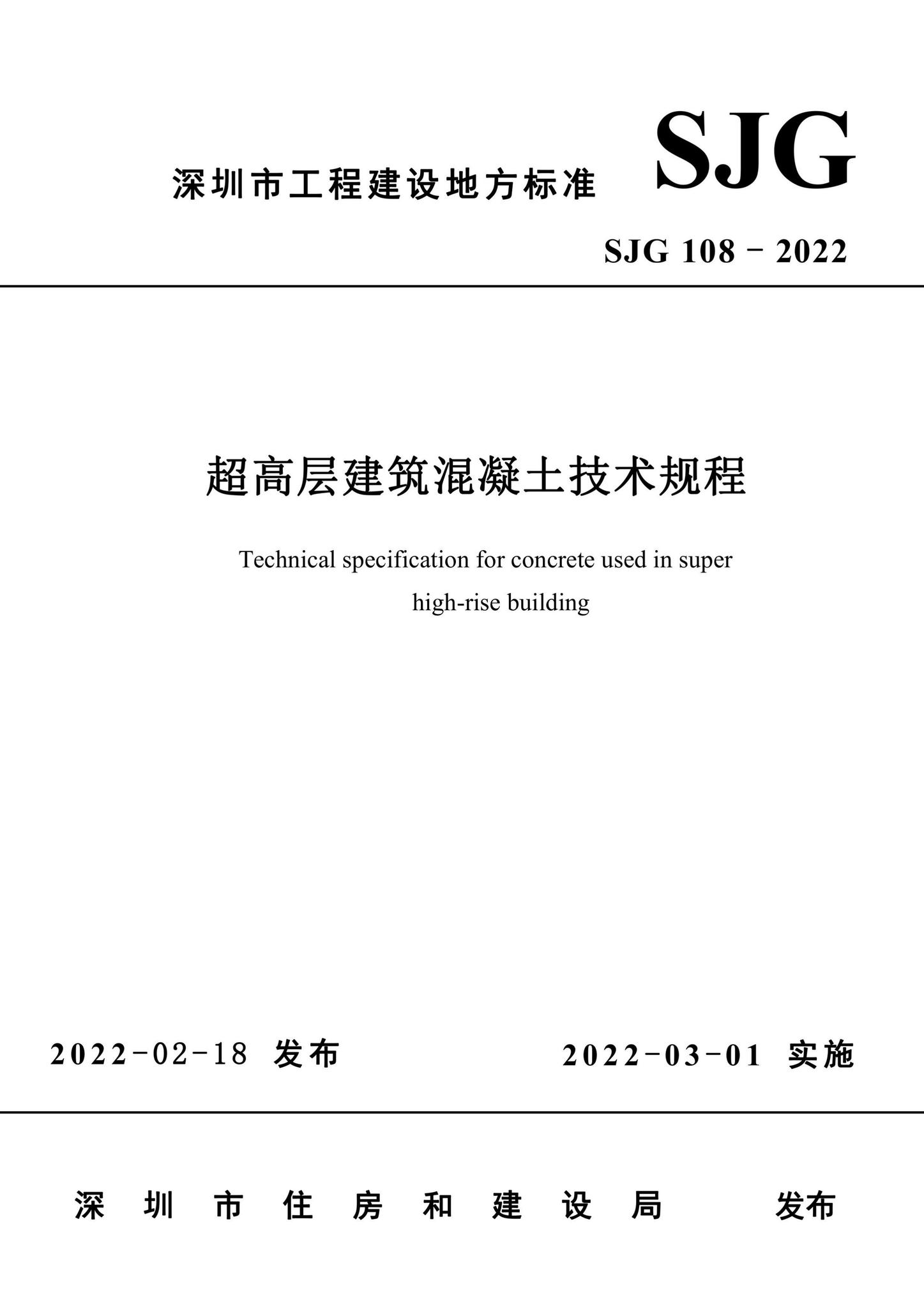 SJG108-2022--超高层建筑混凝土技术规程