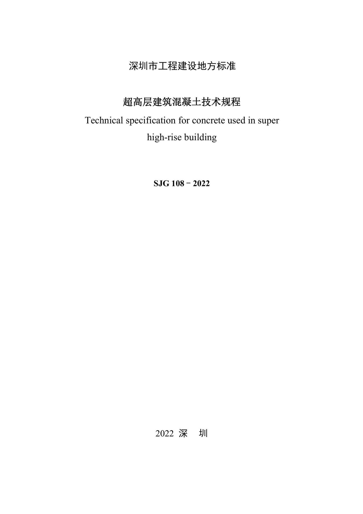 SJG108-2022--超高层建筑混凝土技术规程